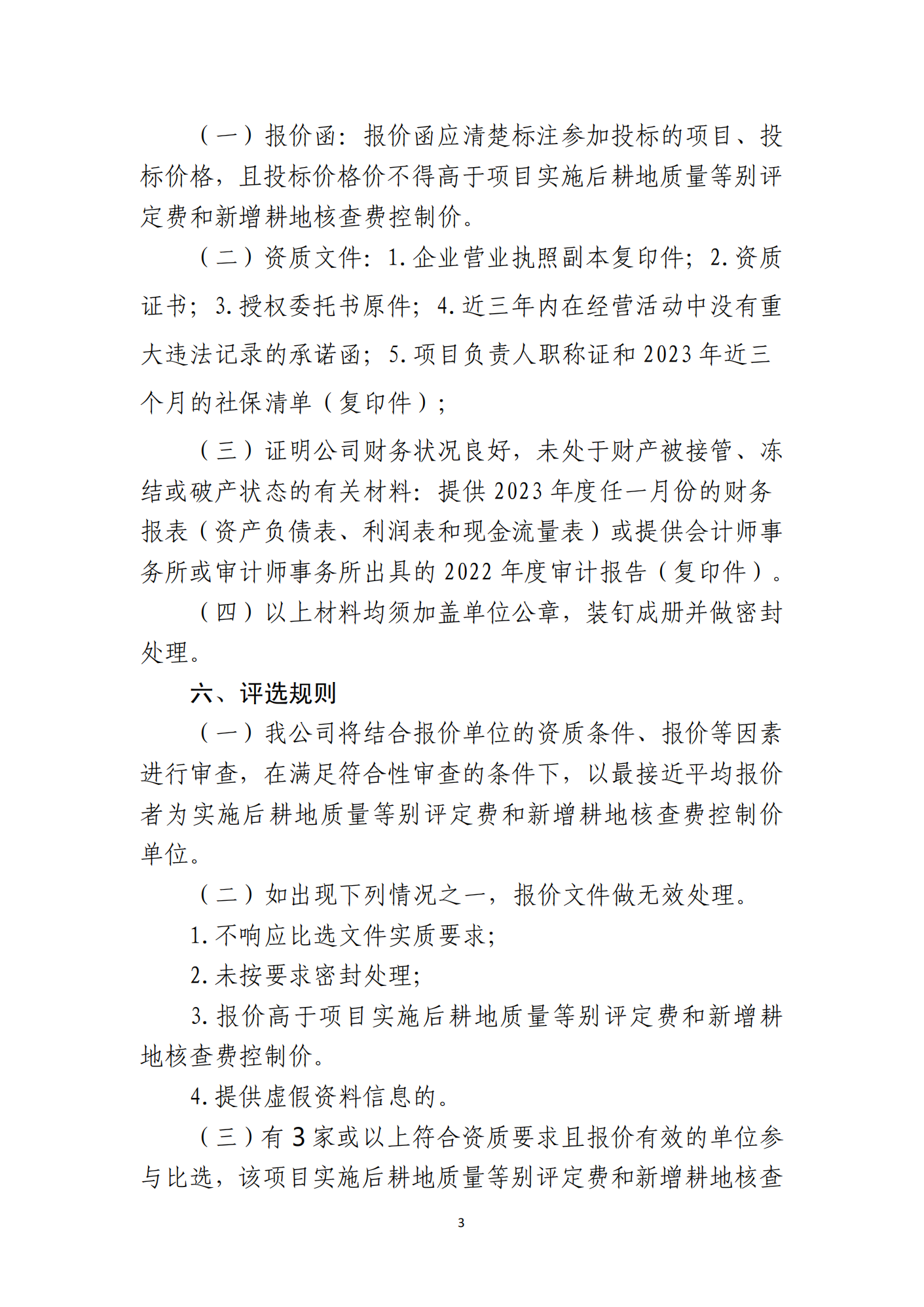 海口市琼山区三门坡镇大塘村土地整治项目土地整治项目实施后耕地质量等别评定和新增耕地核查工作单位比选公告(图3)