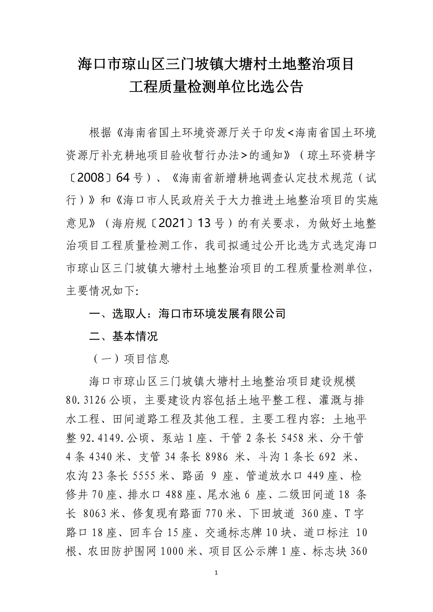 海口市琼山区三门坡镇大塘村土地整治项目工程质量检测单位比选公告_00(图1)