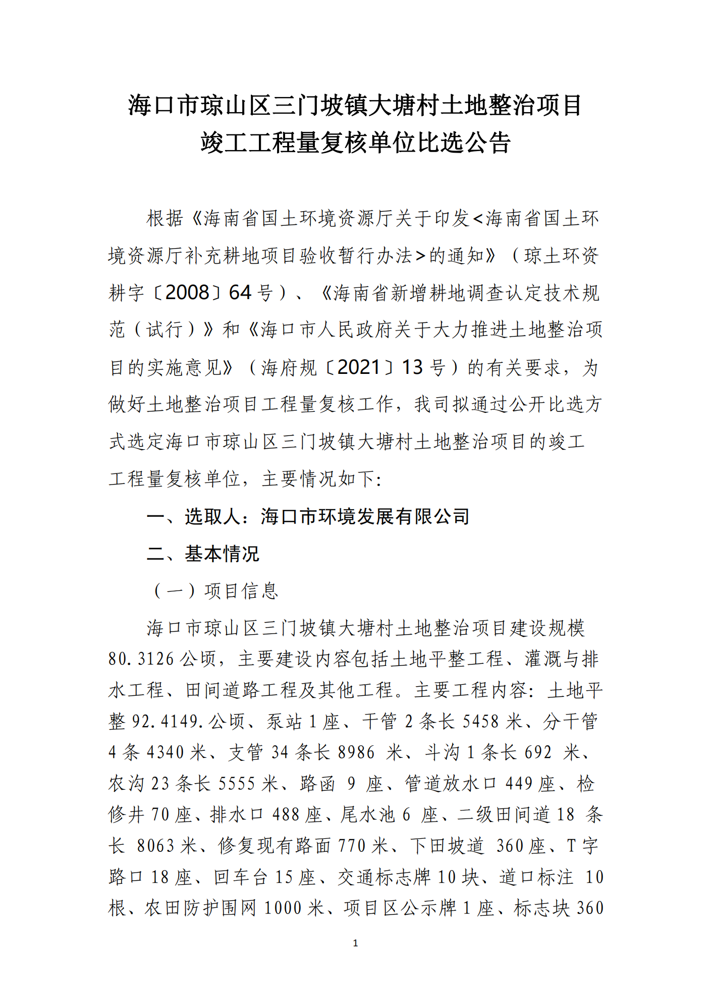 海口市琼山区三门坡镇大塘村土地整治项目工程量复核单位比选公告(图1)