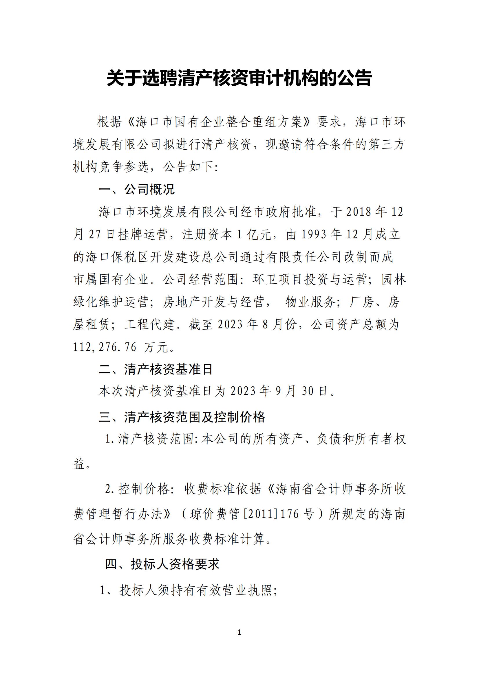 关于选聘清产核资审计机构的公告(图1)