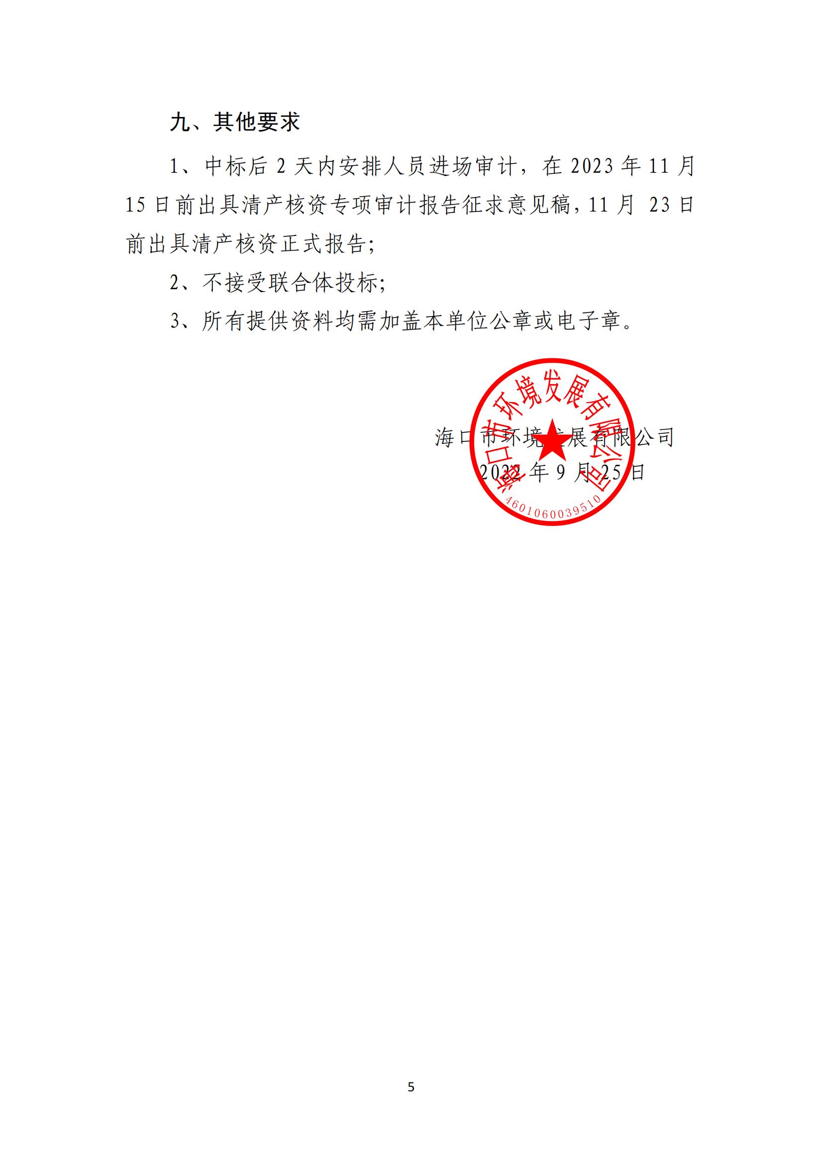 关于选聘清产核资审计机构的公告(图5)