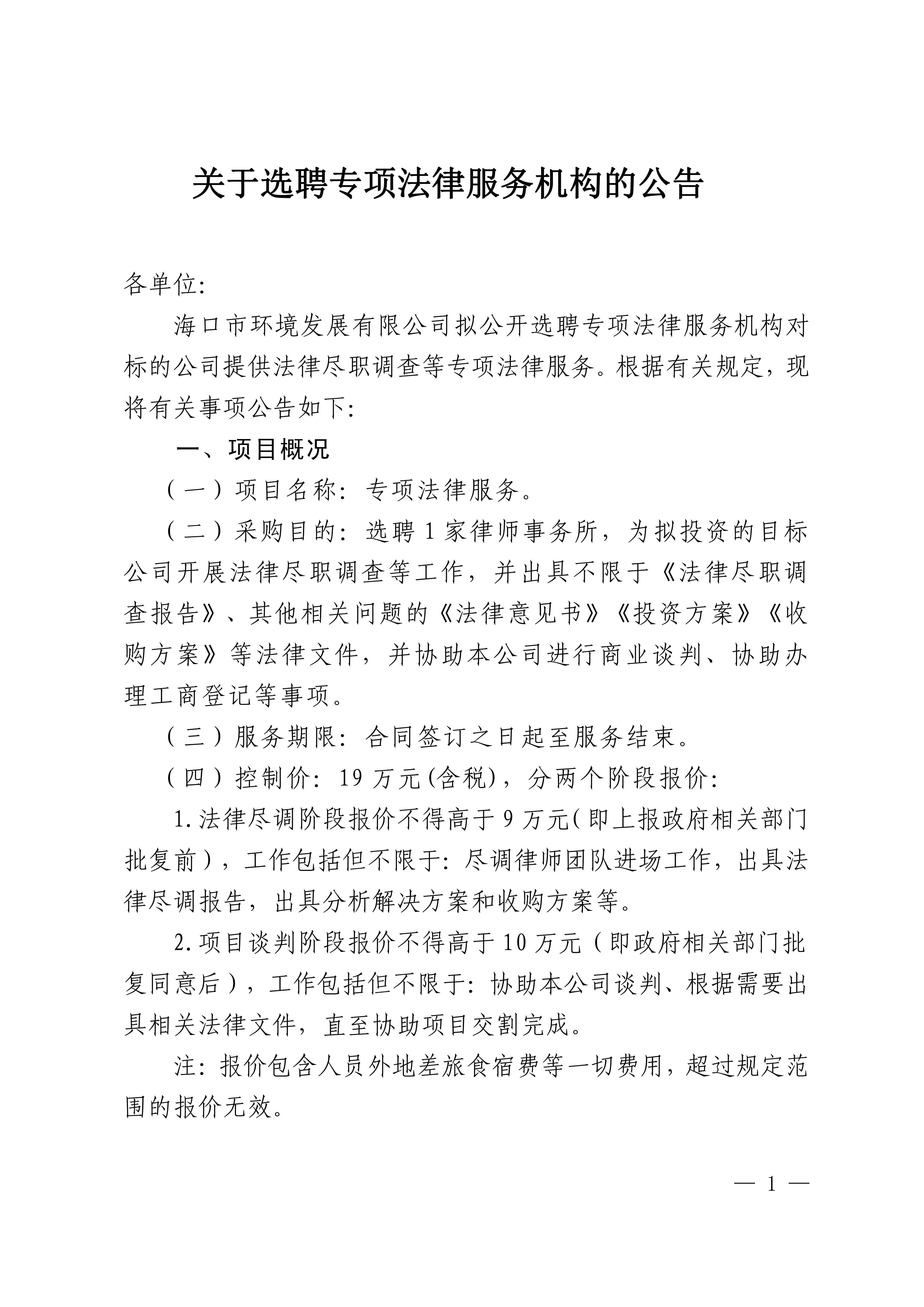 关于选聘法律尽职调查服务机构的公告