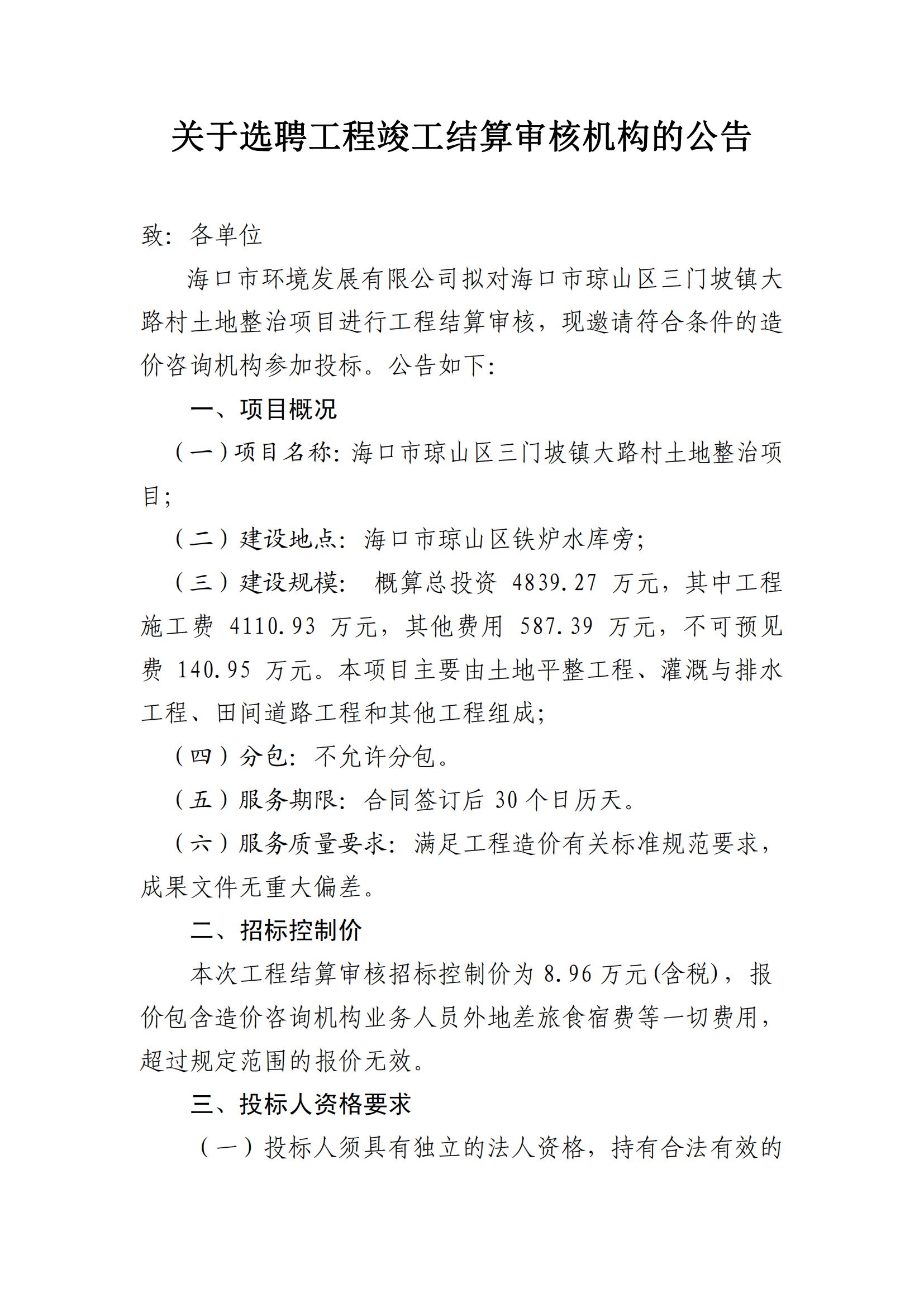 关于选聘工程竣工结算审核机构的公告(图1)