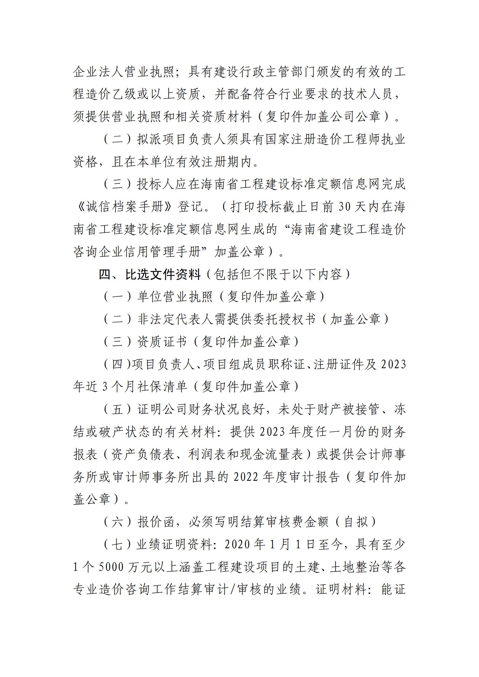 关于选聘工程竣工结算审核机构的公告(图2)