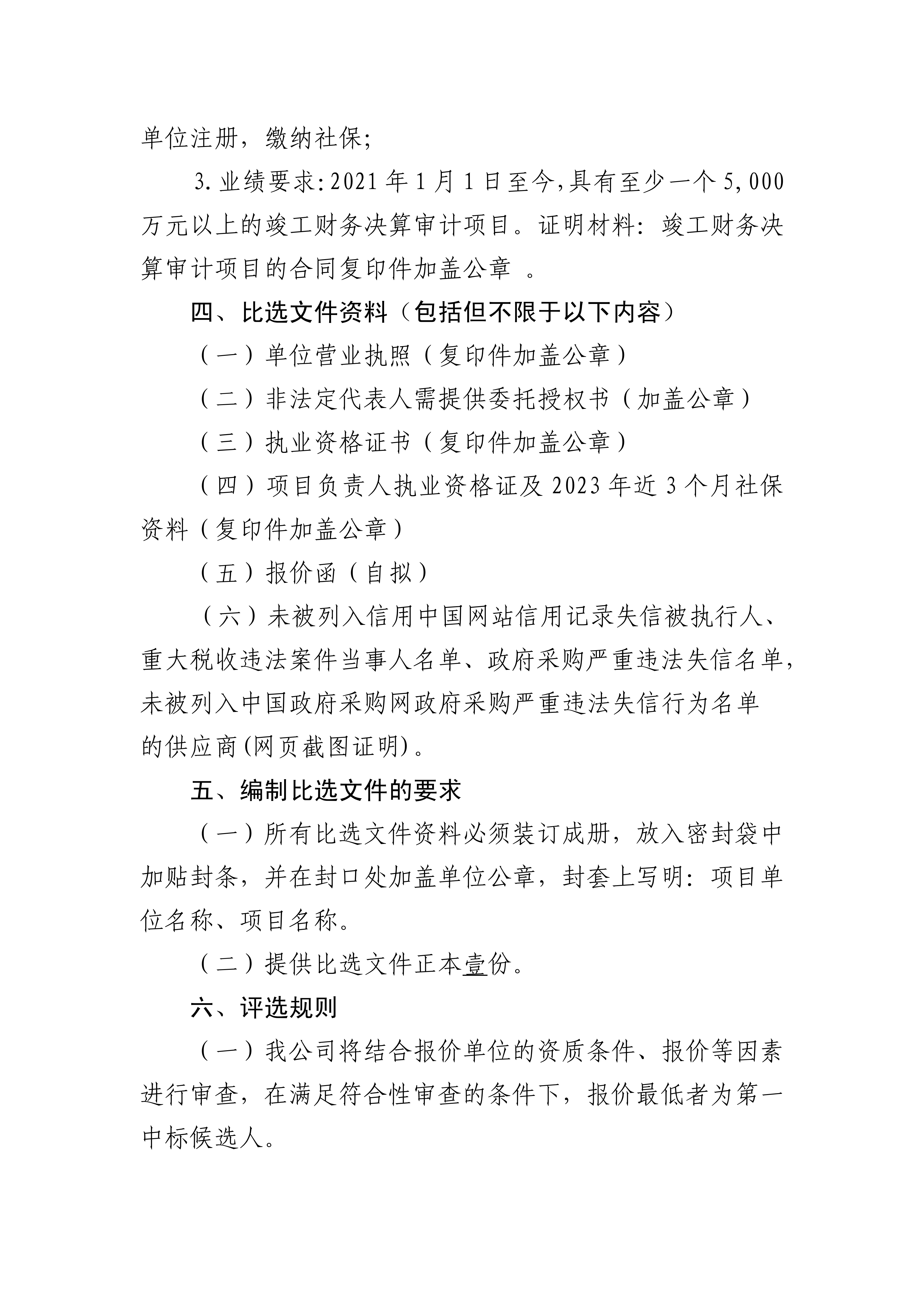 关于选聘竣工财务决算审核机构的公告(图2)