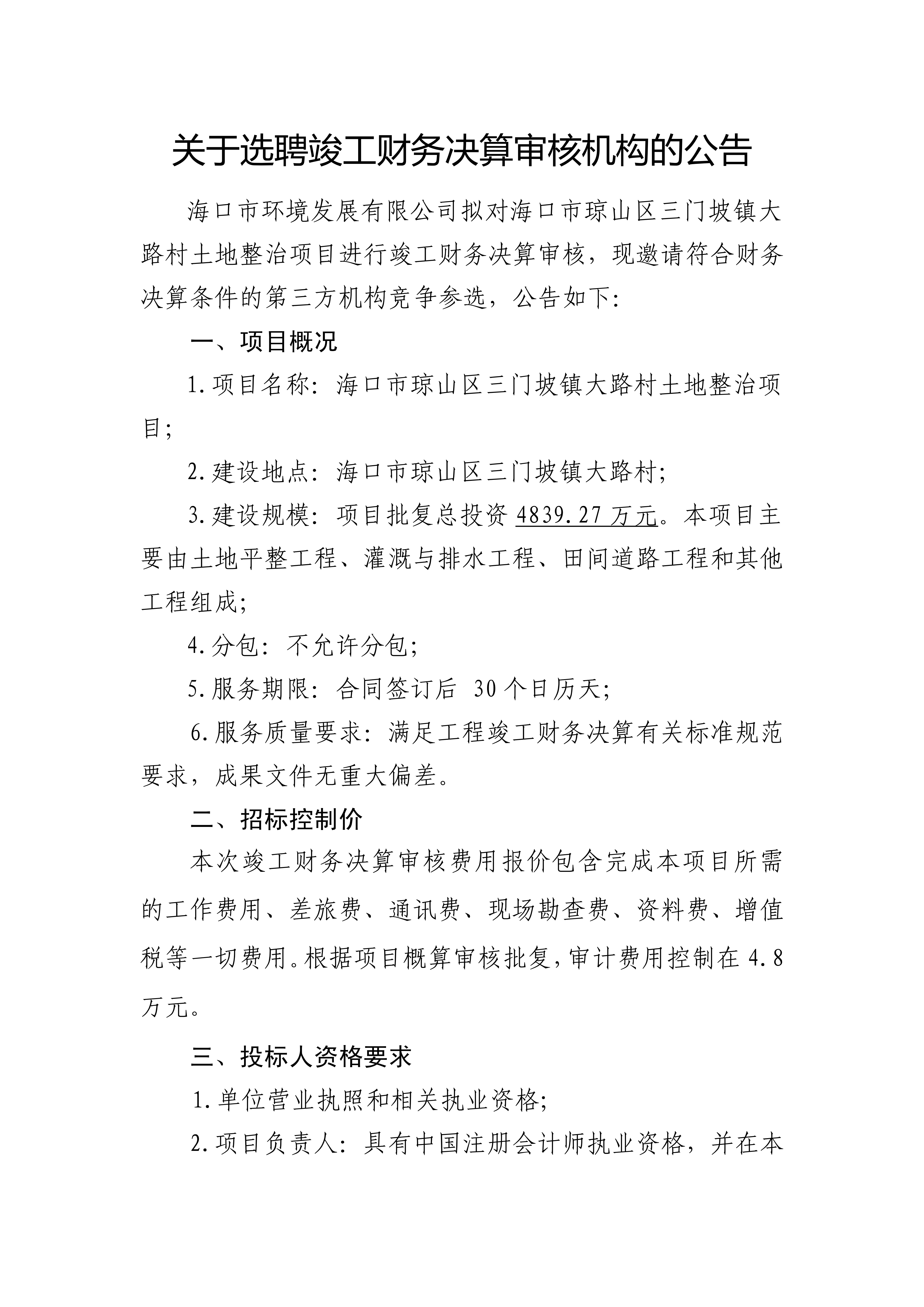 关于选聘竣工财务决算审核机构的公告(图1)