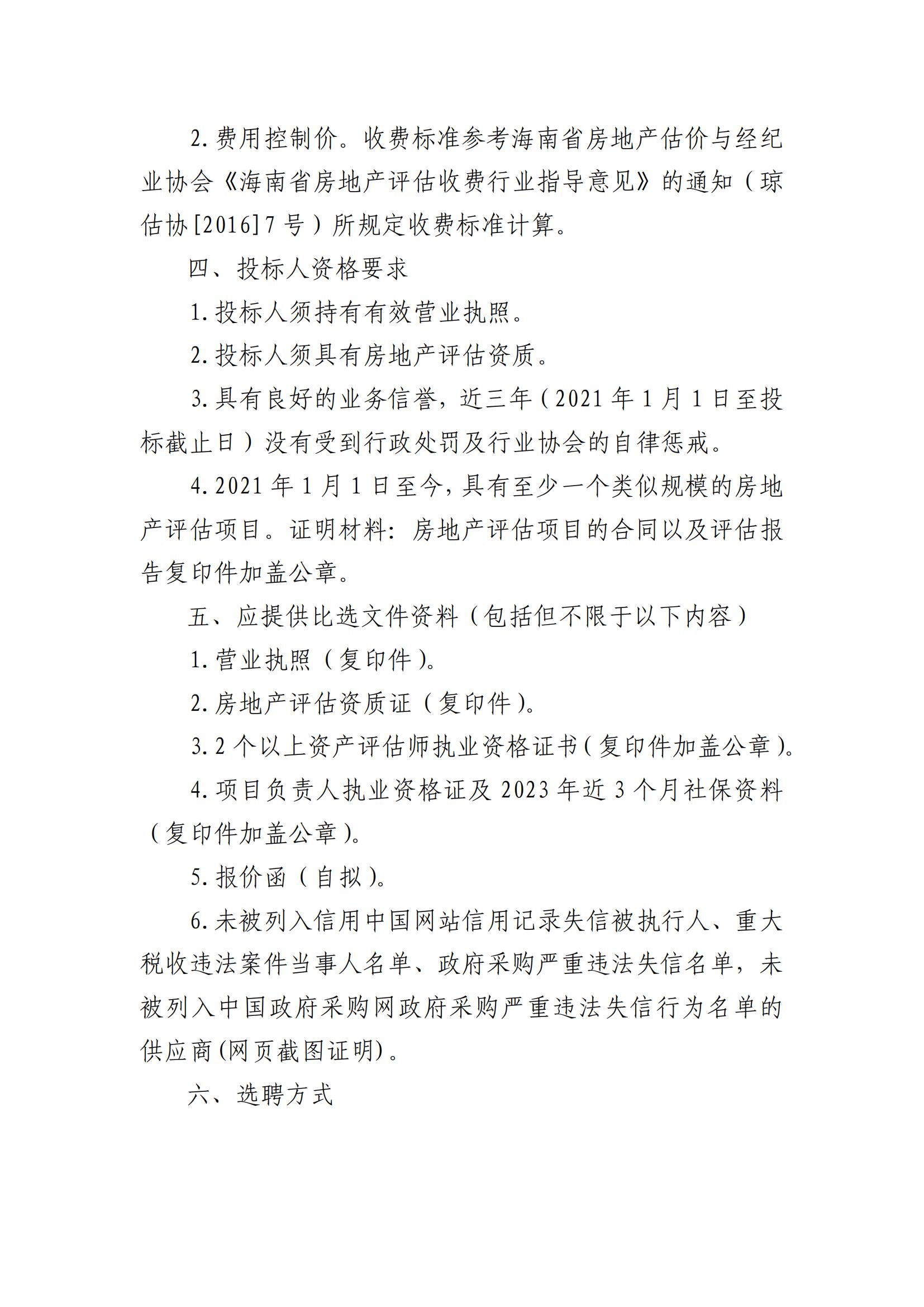 关于选聘资产评估机构的公告(图2)