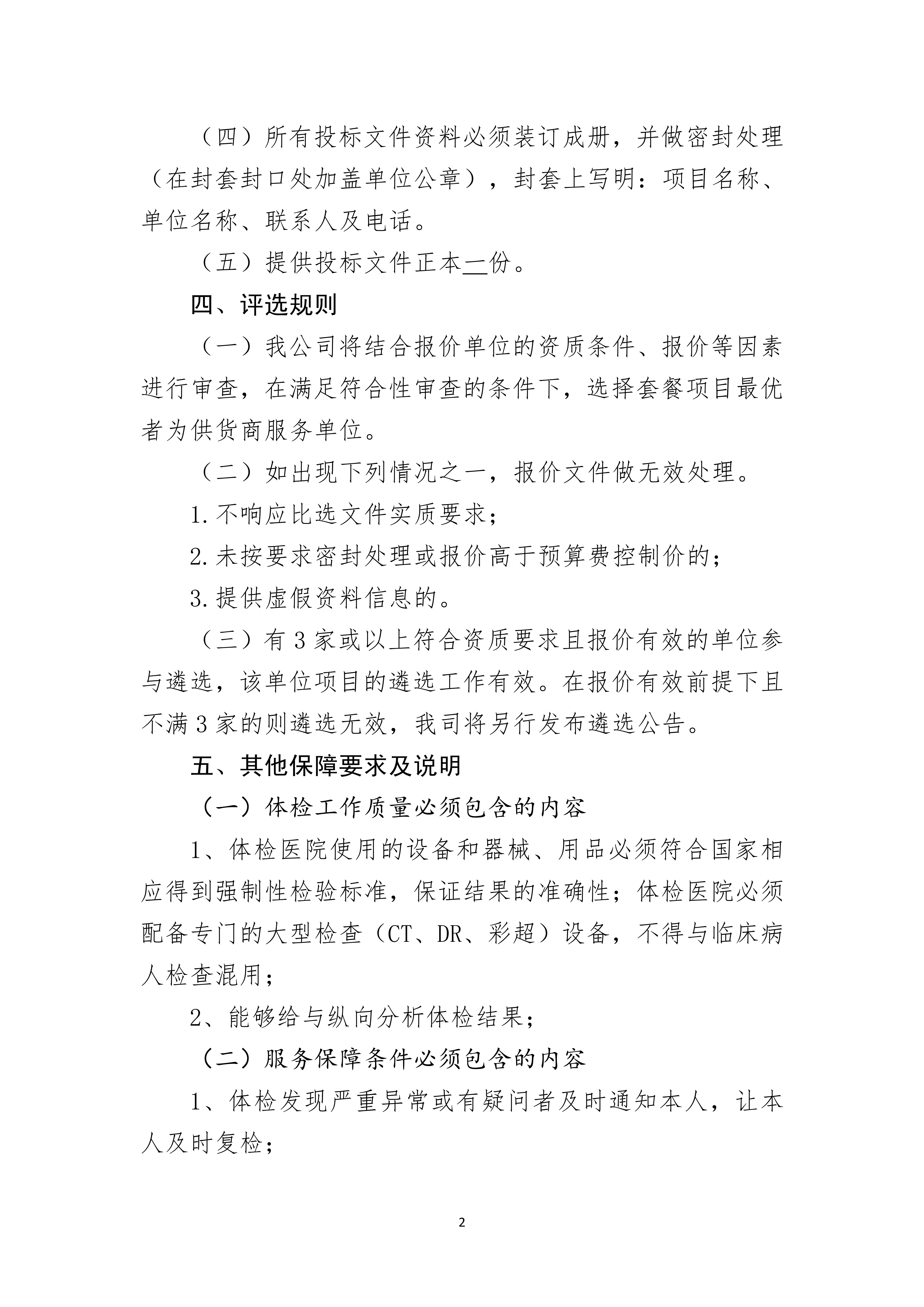 2023年员工年度健康体检招标公告(图2)