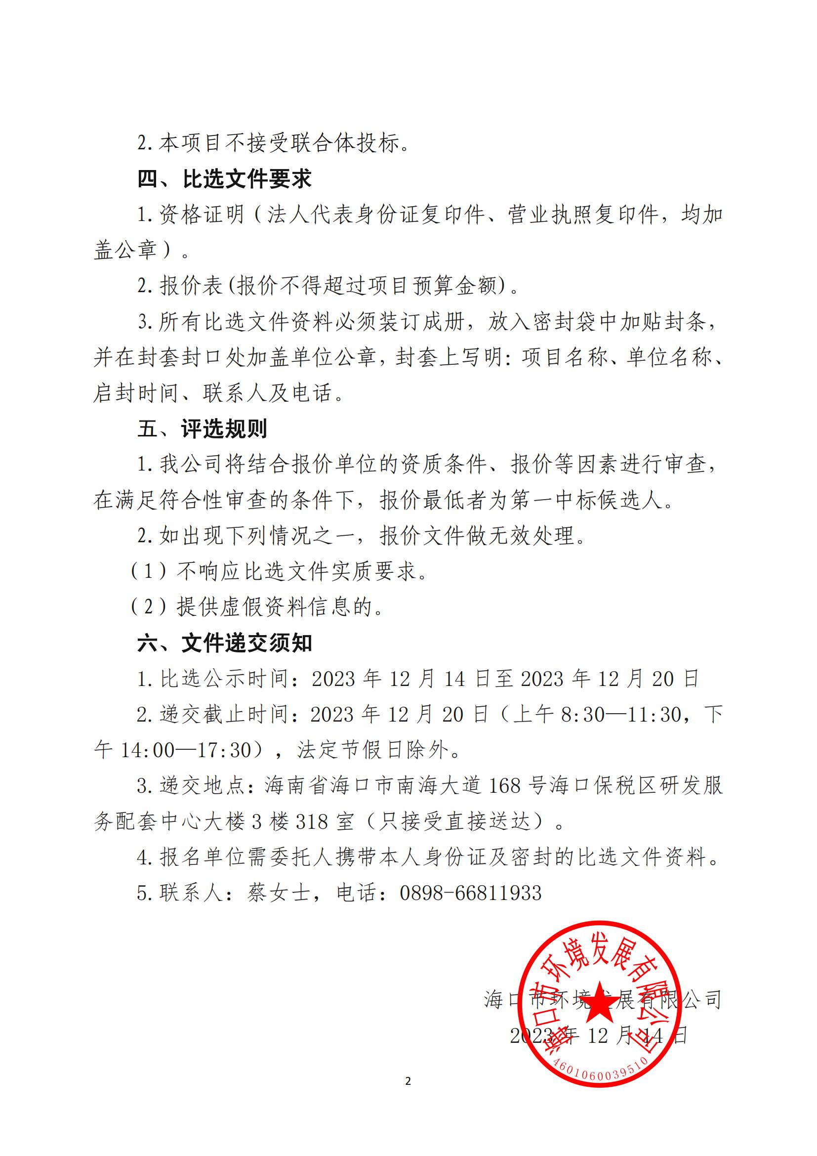 关于创业楼、新业楼及六号厂房电动车停车棚安装工程施工单位的比选公告(图2)