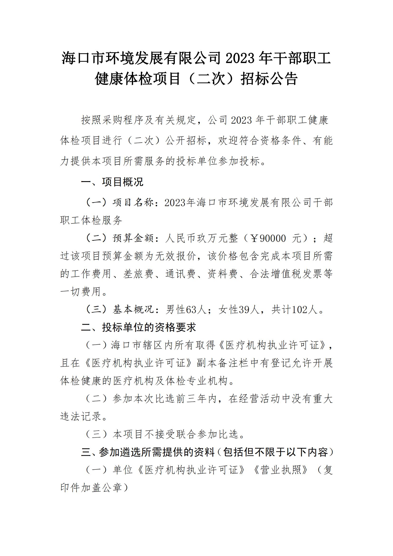  2023 年干部职工健康体检项目(二次) 招标公告(图1)
