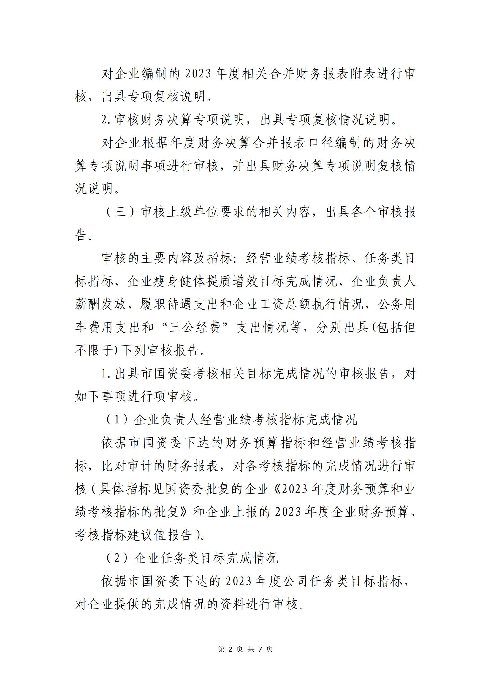 关于选聘社会中介机构开展2023年度财务决算审计的公告(图2)