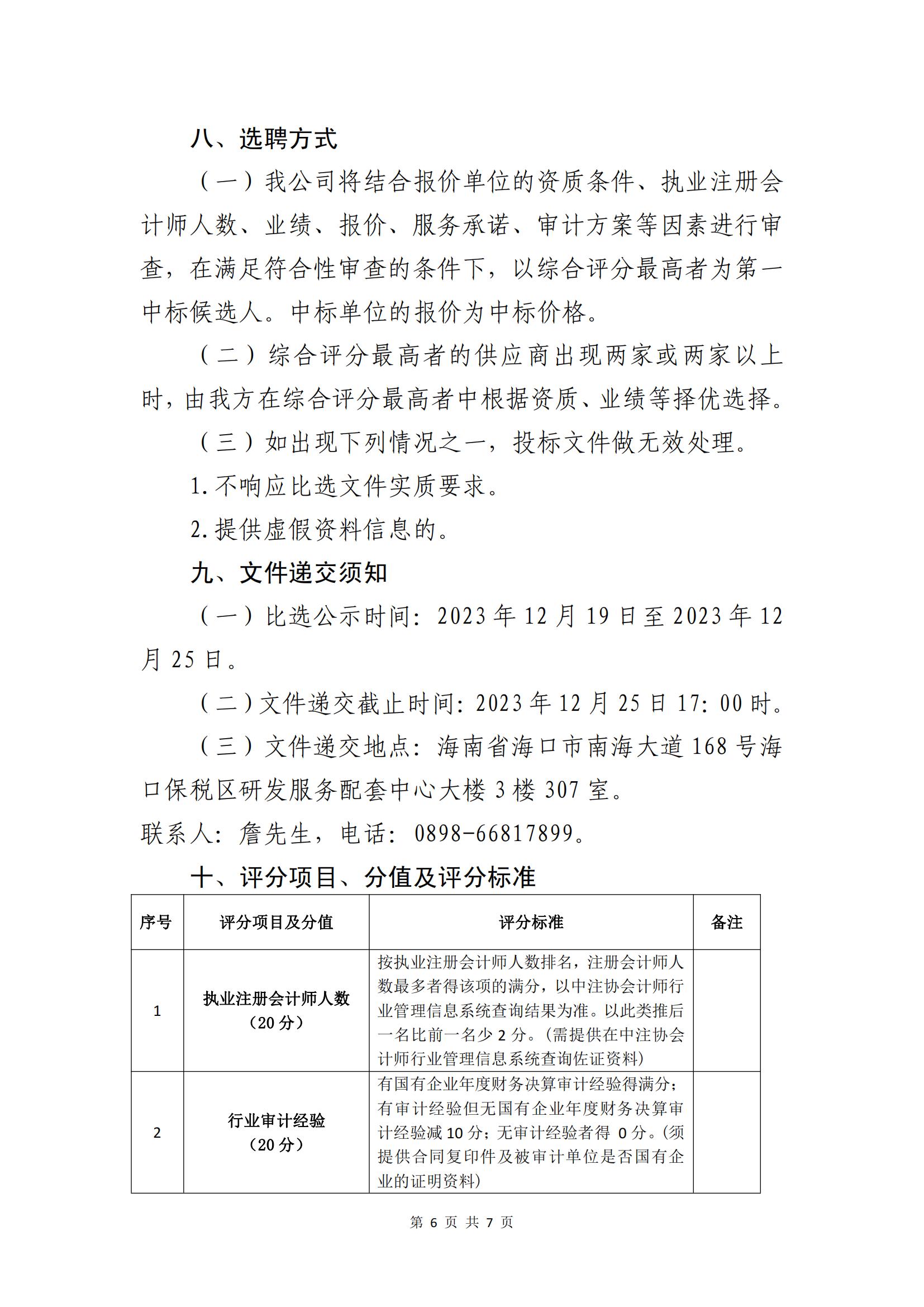关于选聘社会中介机构开展2023年度财务决算审计的公告(图6)