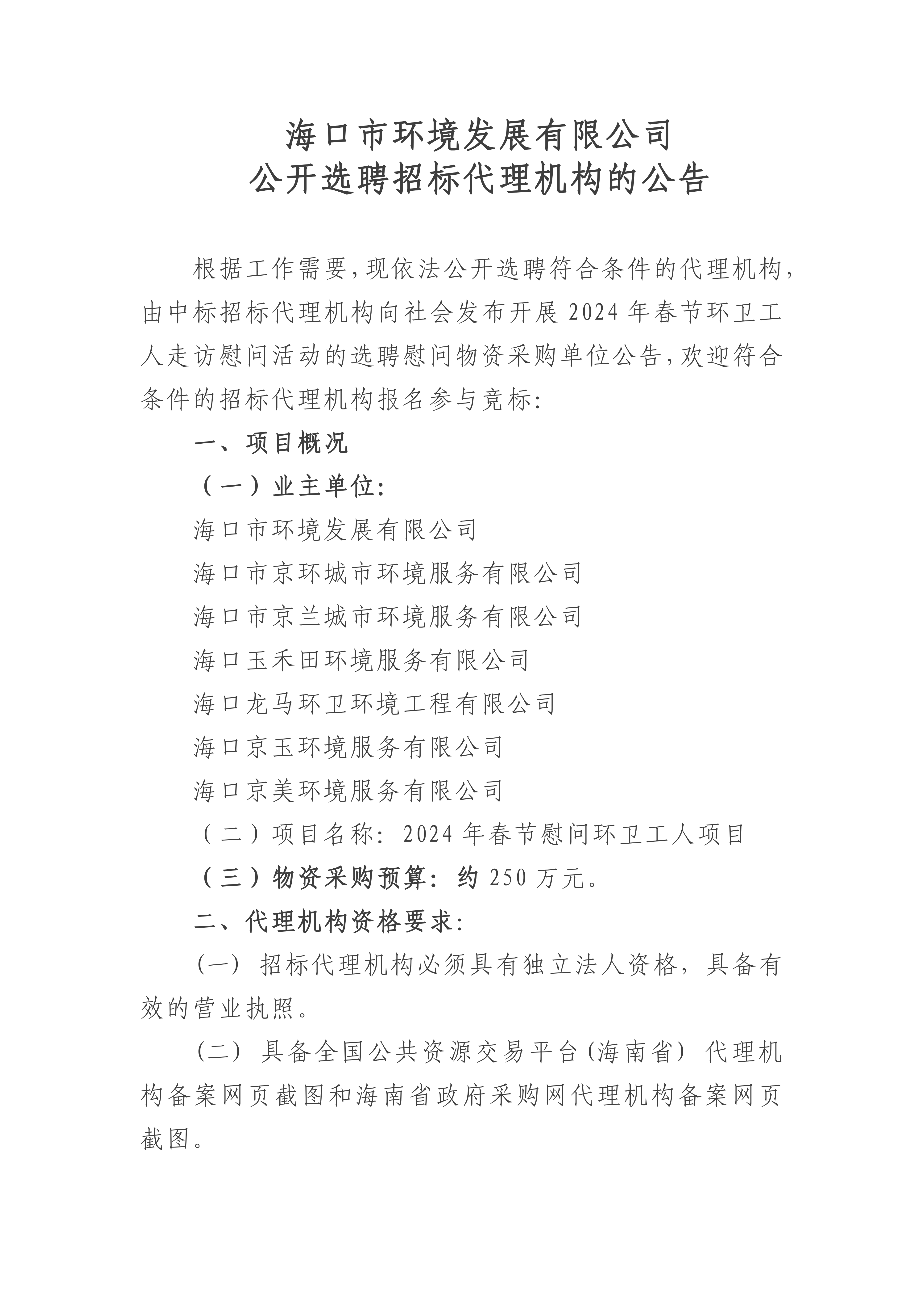 公开选聘招标代理机构的公告(图1)