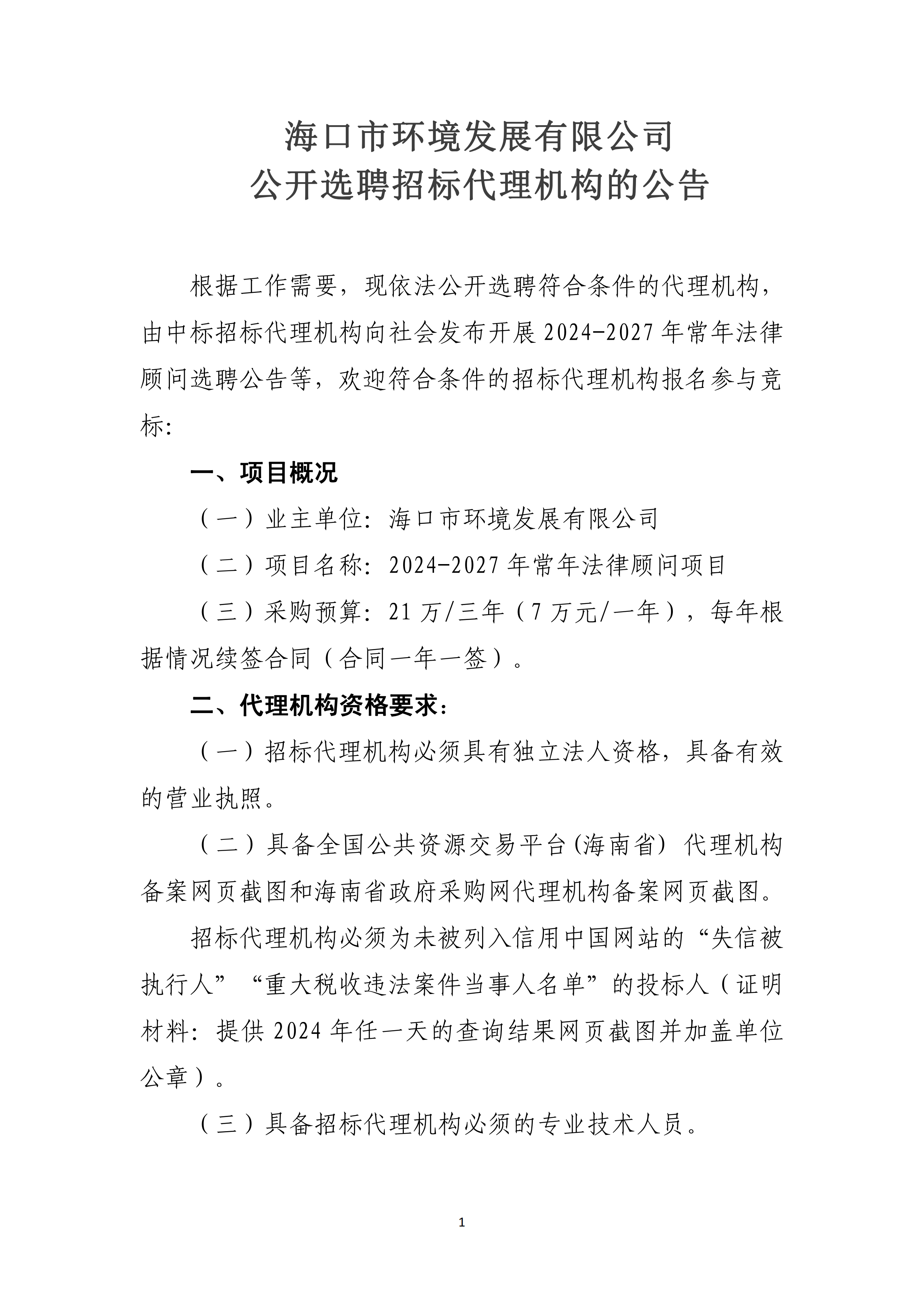 公开选聘招标代理机构的公告(图1)