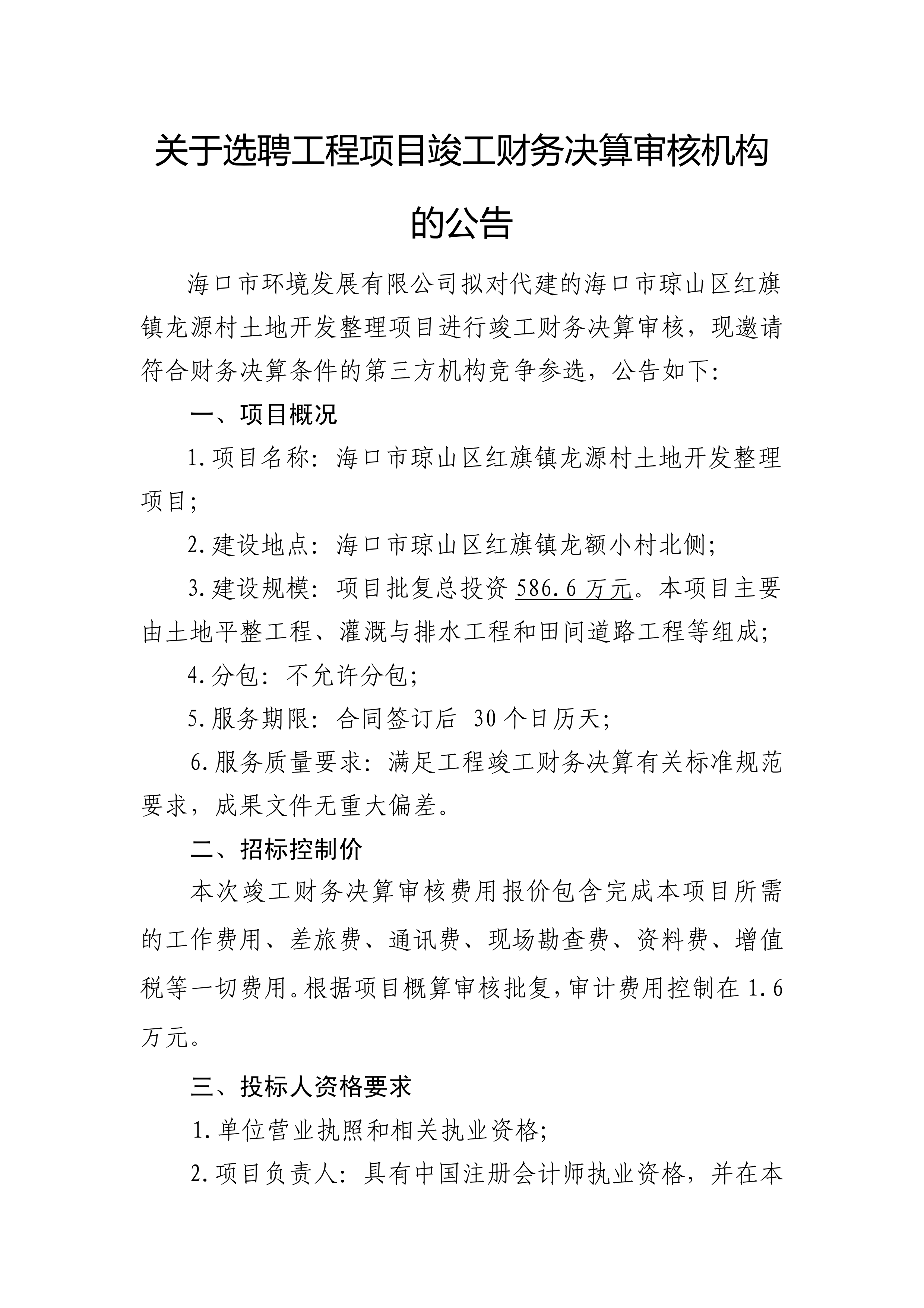关于选聘工程项目竣工财务决算审核机构的公告