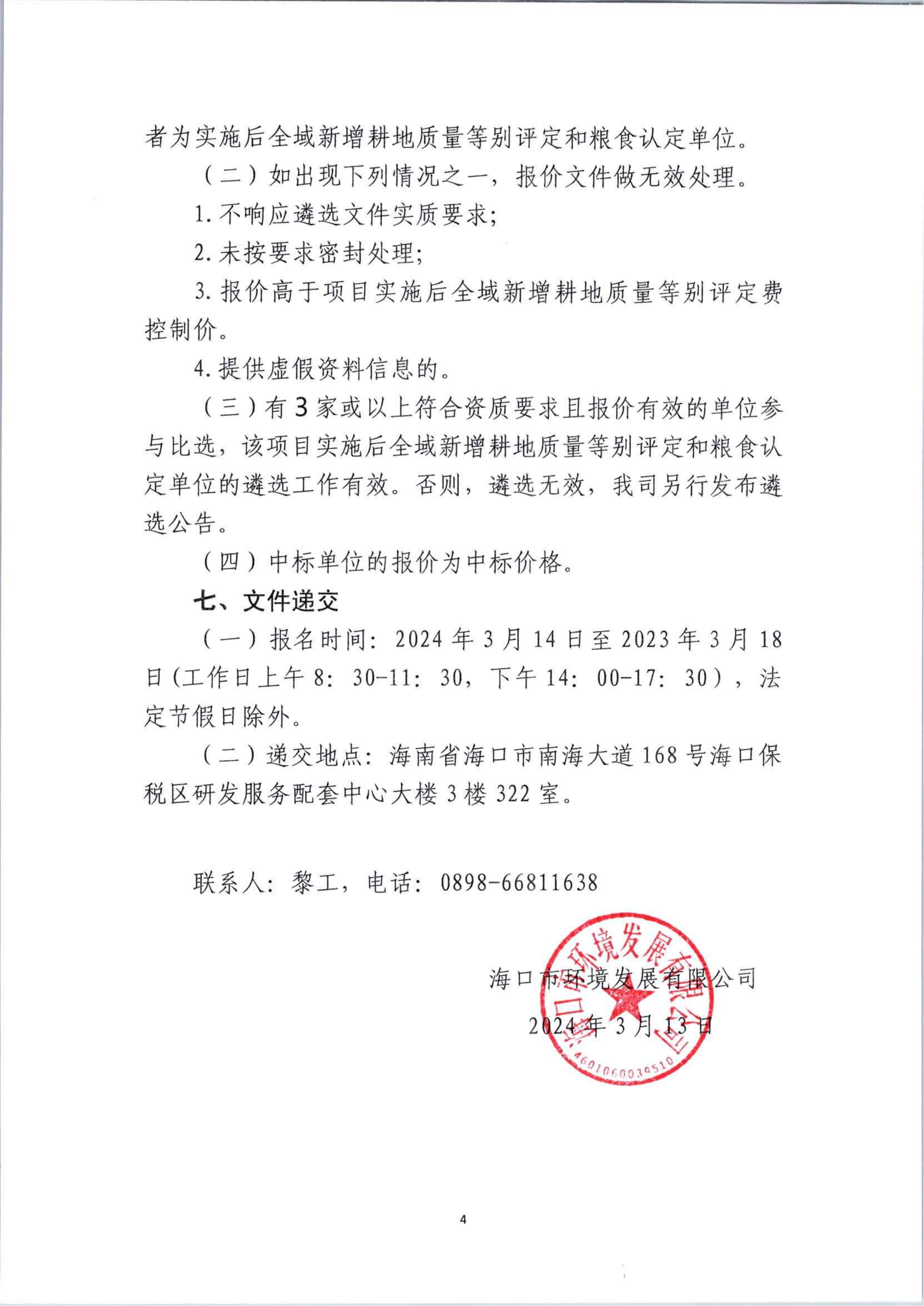 海口市秀英区长流镇琼华村旱改水耕地提质项目等2个项目实施后全域耕地质量等别评定报告编制工作单位比选公告(图4)