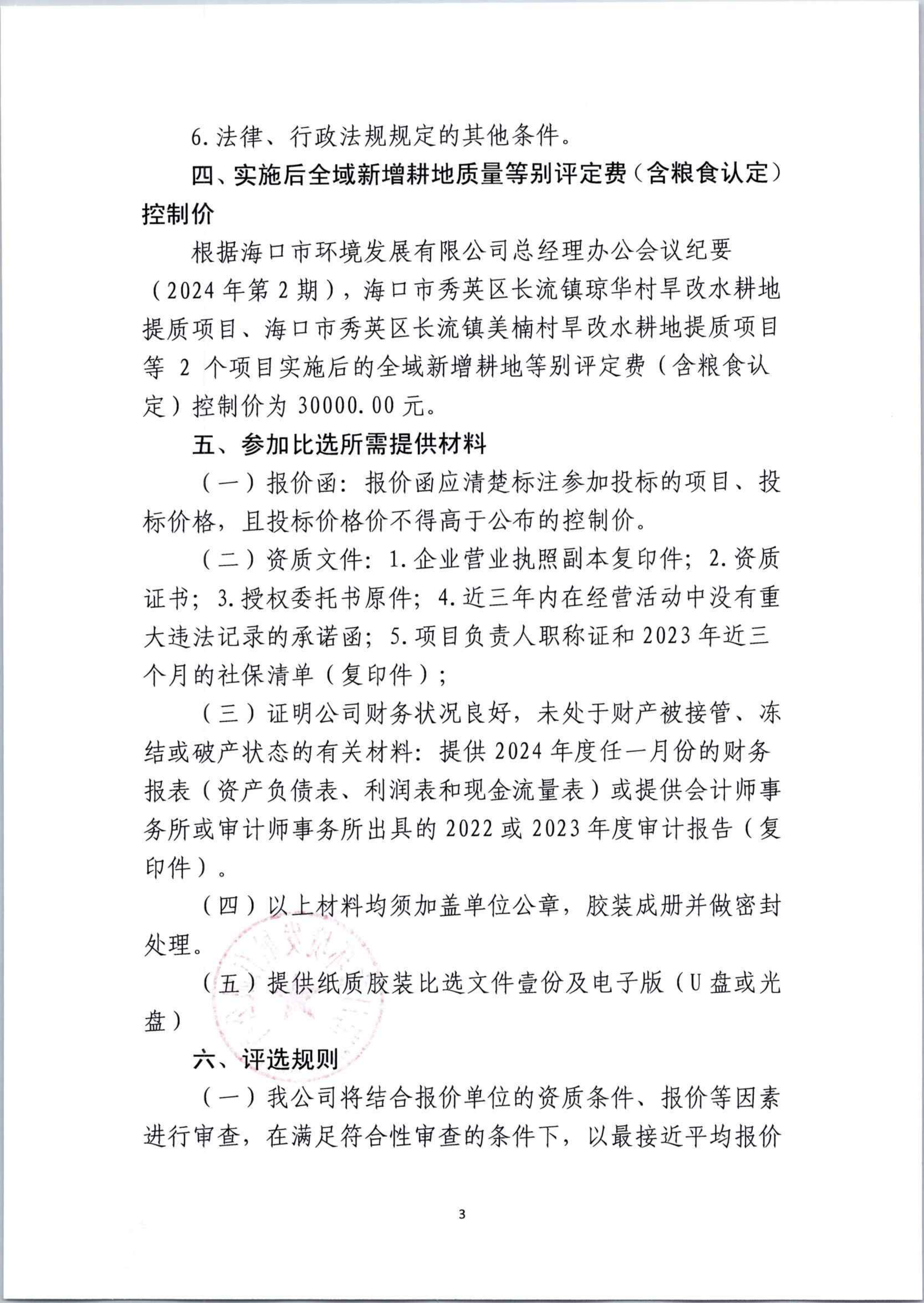 海口市秀英区长流镇琼华村旱改水耕地提质项目等2个项目实施后全域耕地质量等别评定报告编制工作单位比选公告(图3)