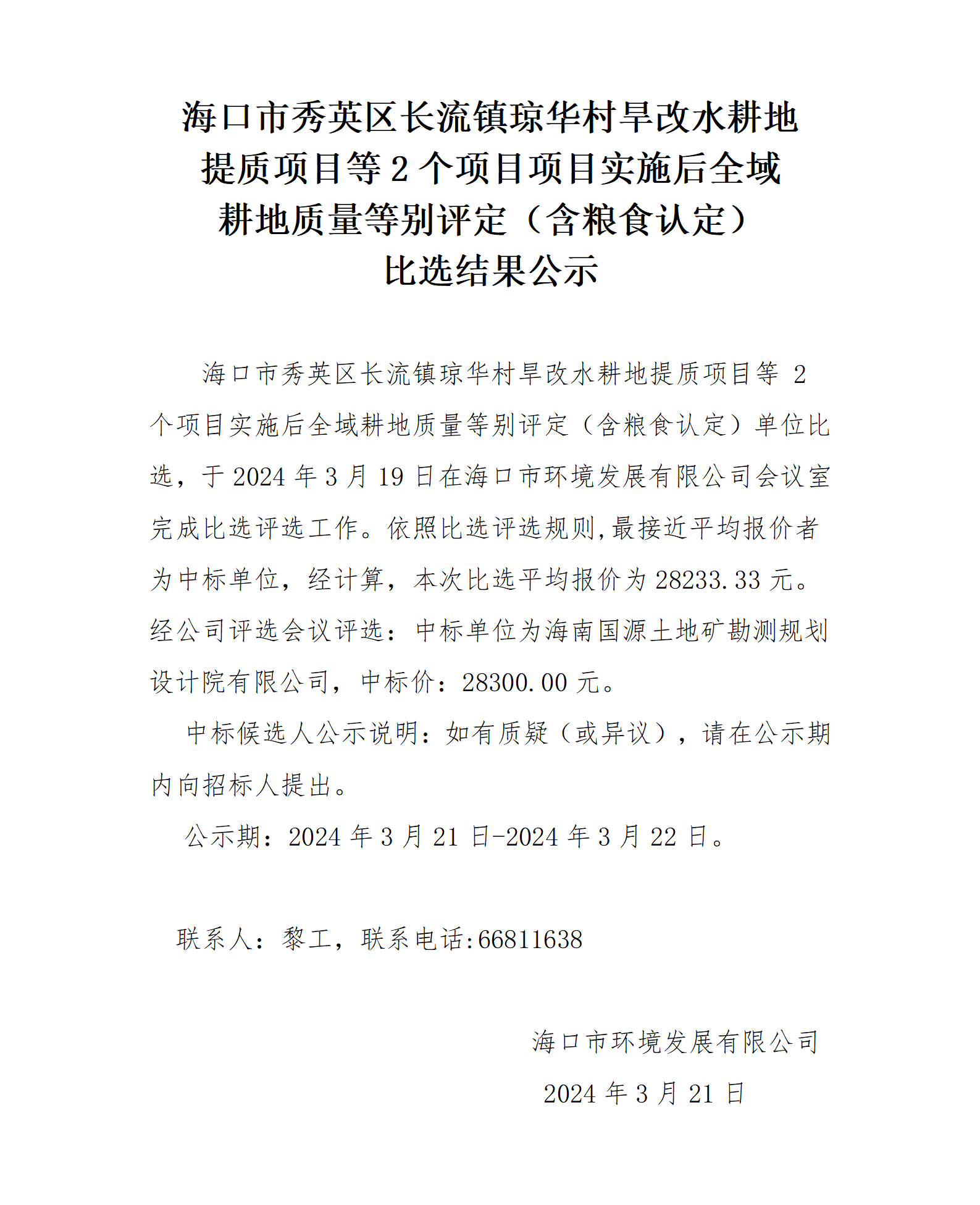 海口市秀英区长流镇琼华村旱改水耕地 提质项目等2个项目项目实施后全域耕地质量等别评定（含粮食认定）比选结果公示(图1)