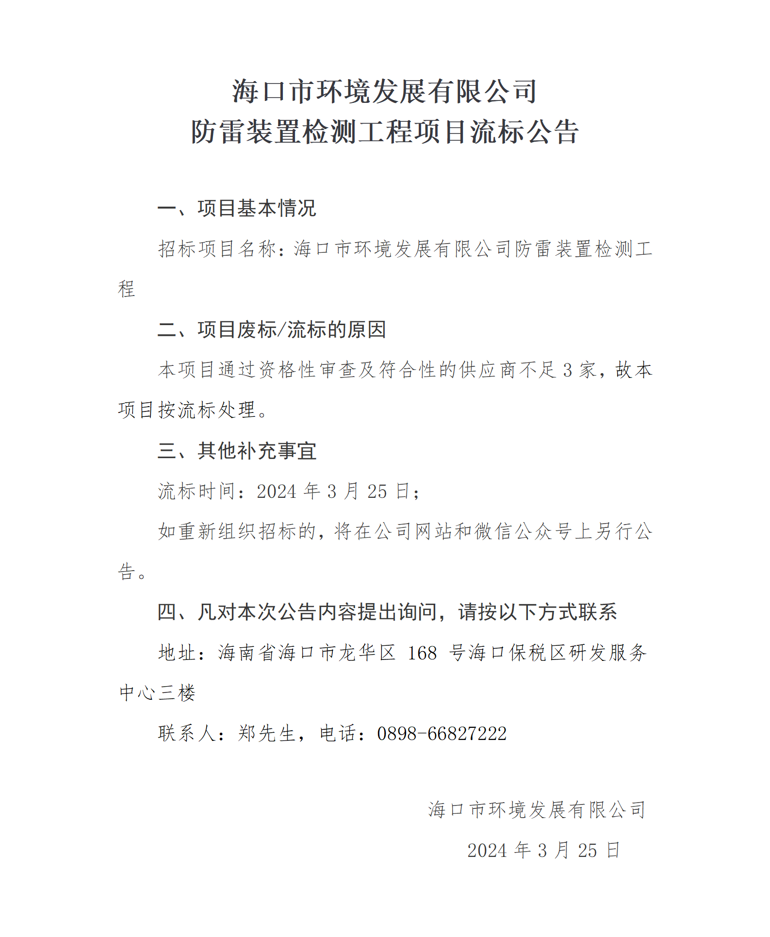 防雷装置检测工程项目流标公告(图1)