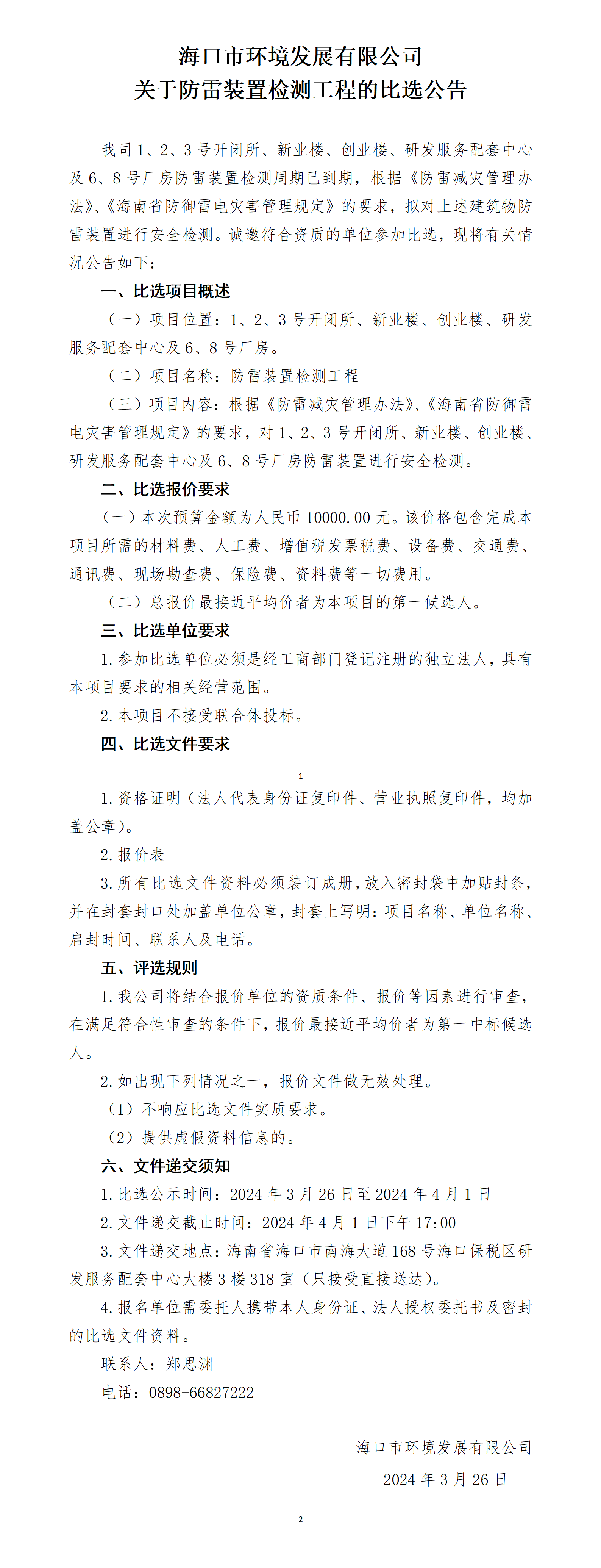 关于防雷装置检测工程的比选公告(图1)