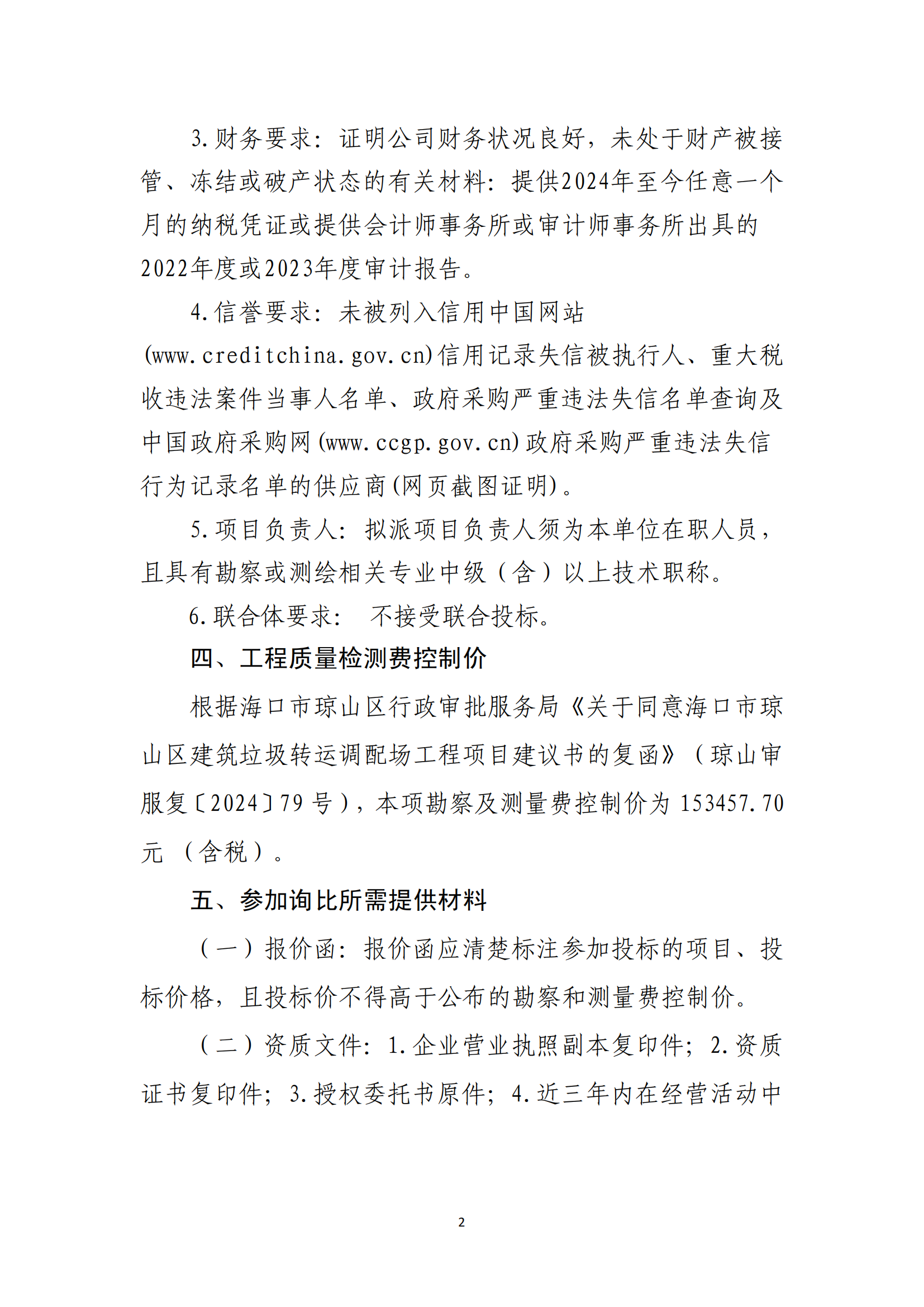 海口市琼山区建筑垃圾转运调配场工程勘察及测量询比公告(图2)