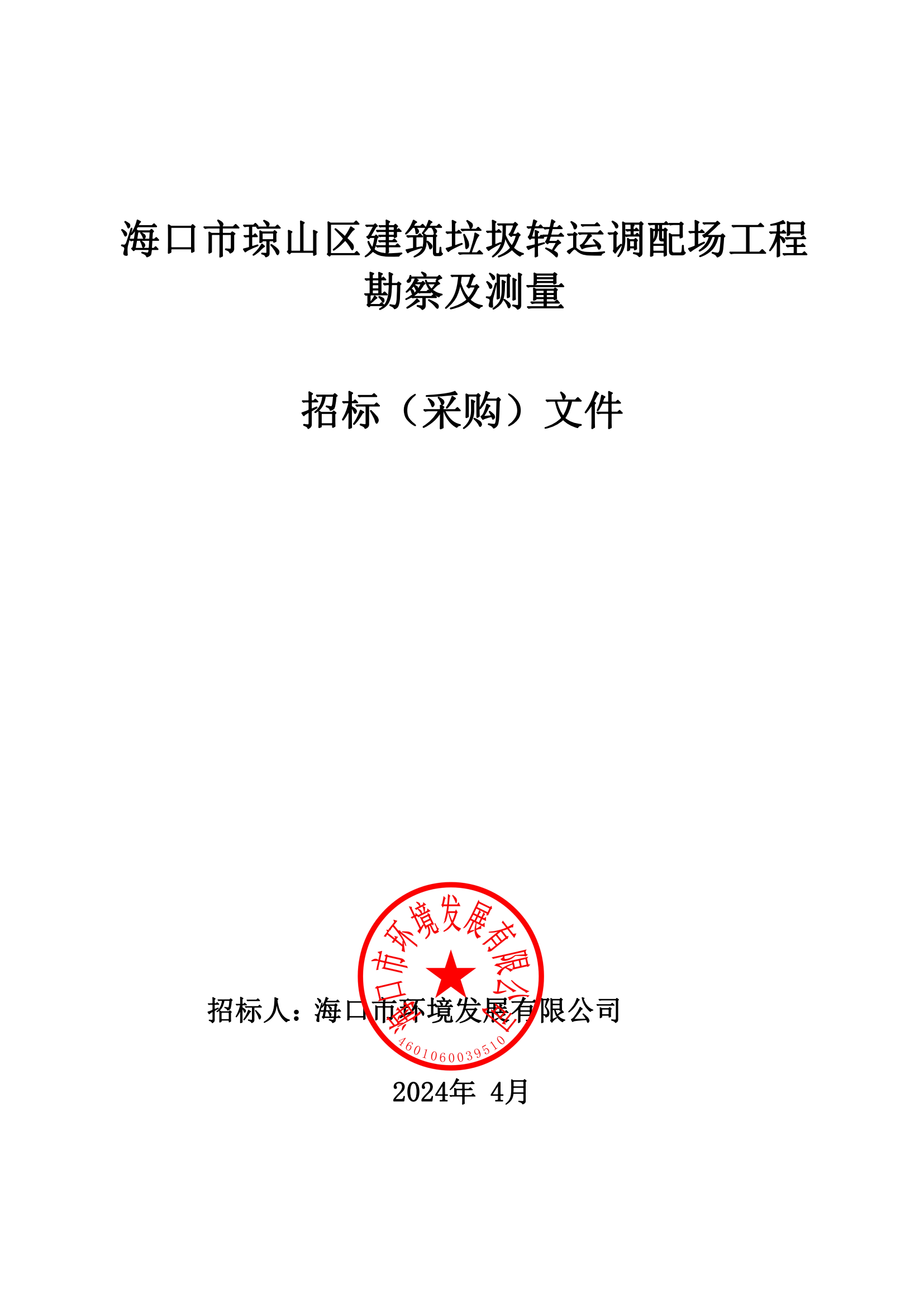 海口市琼山区建筑垃圾转运调配场工程勘察及测量询比公告(图5)