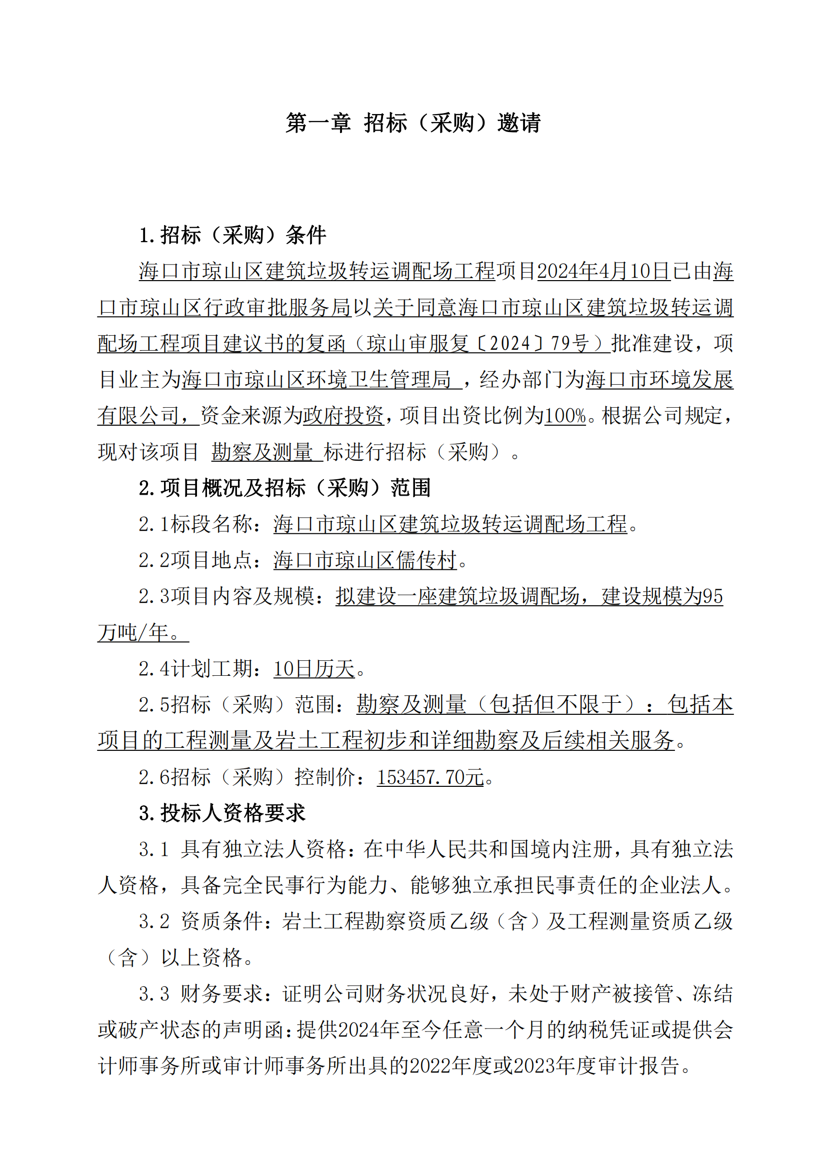 海口市琼山区建筑垃圾转运调配场工程勘察及测量询比公告(图7)