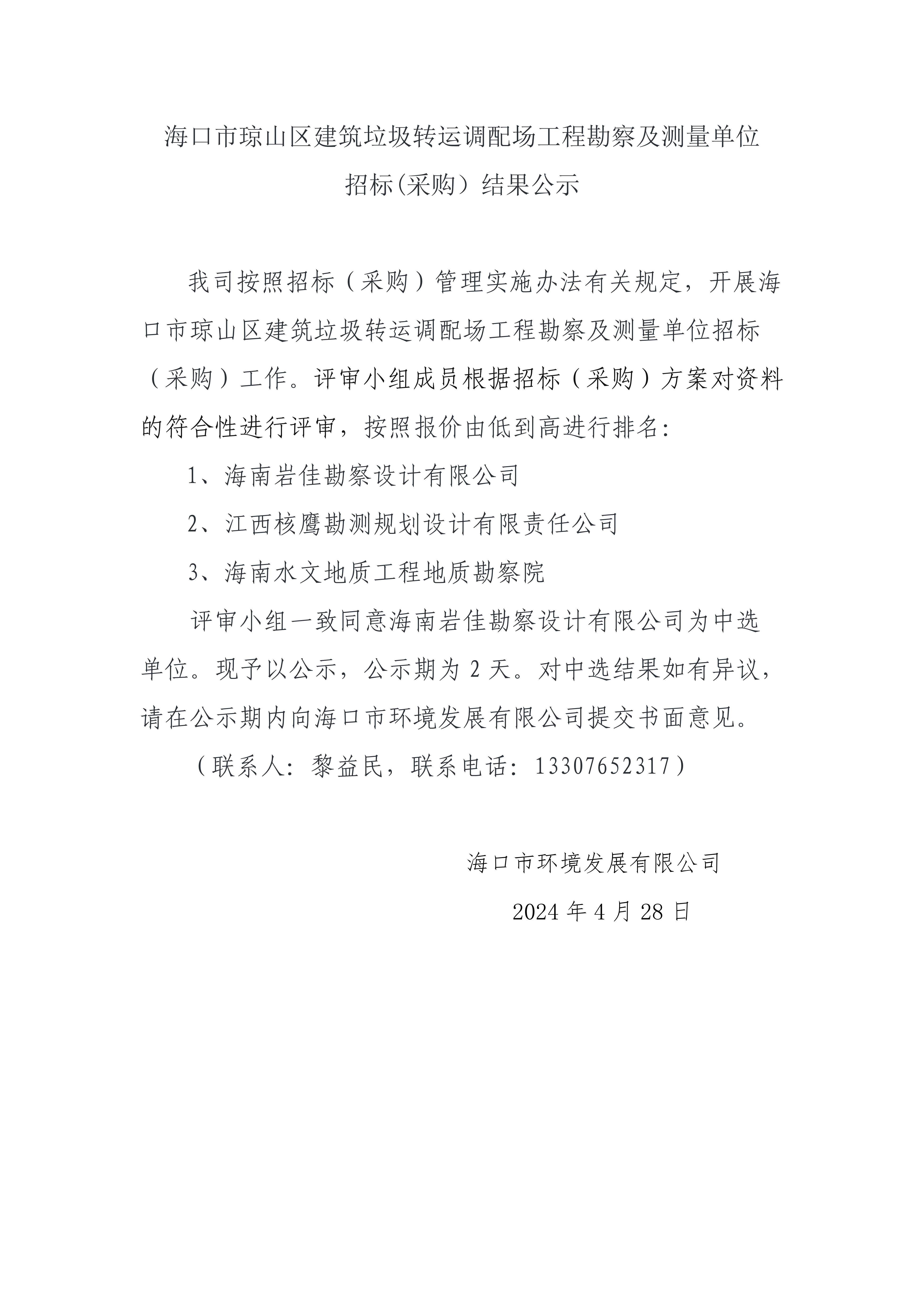 海口市琼山区建筑垃圾转运调配场工程勘测及测量单位招标(采购）结果公示(图1)