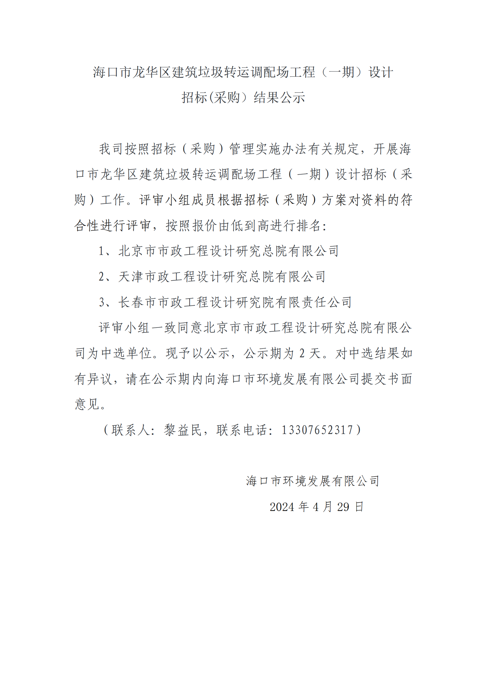 海口市龙华区建筑垃圾转运调配场工程（一期）设计招标(采购）结果公示