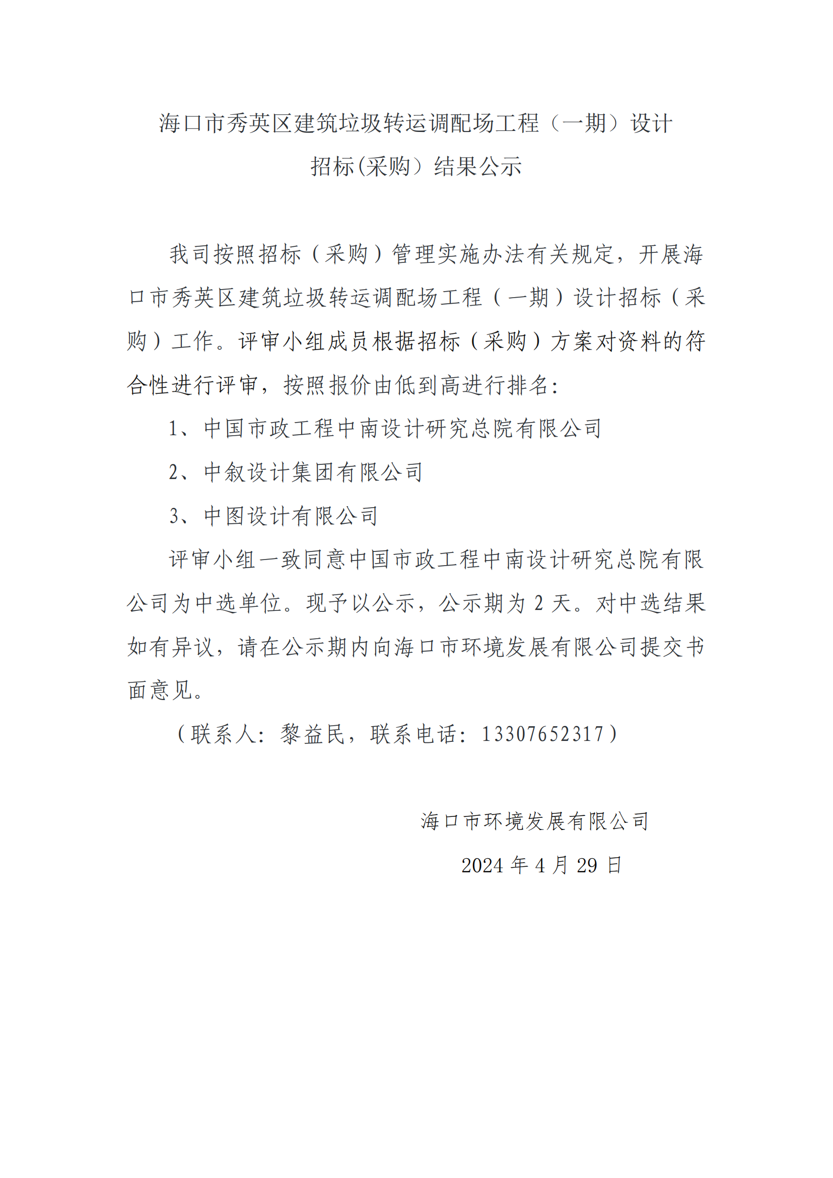 海口市秀英区建筑垃圾转运调配场工程（一期）设计招标(采购）结果公示(图1)
