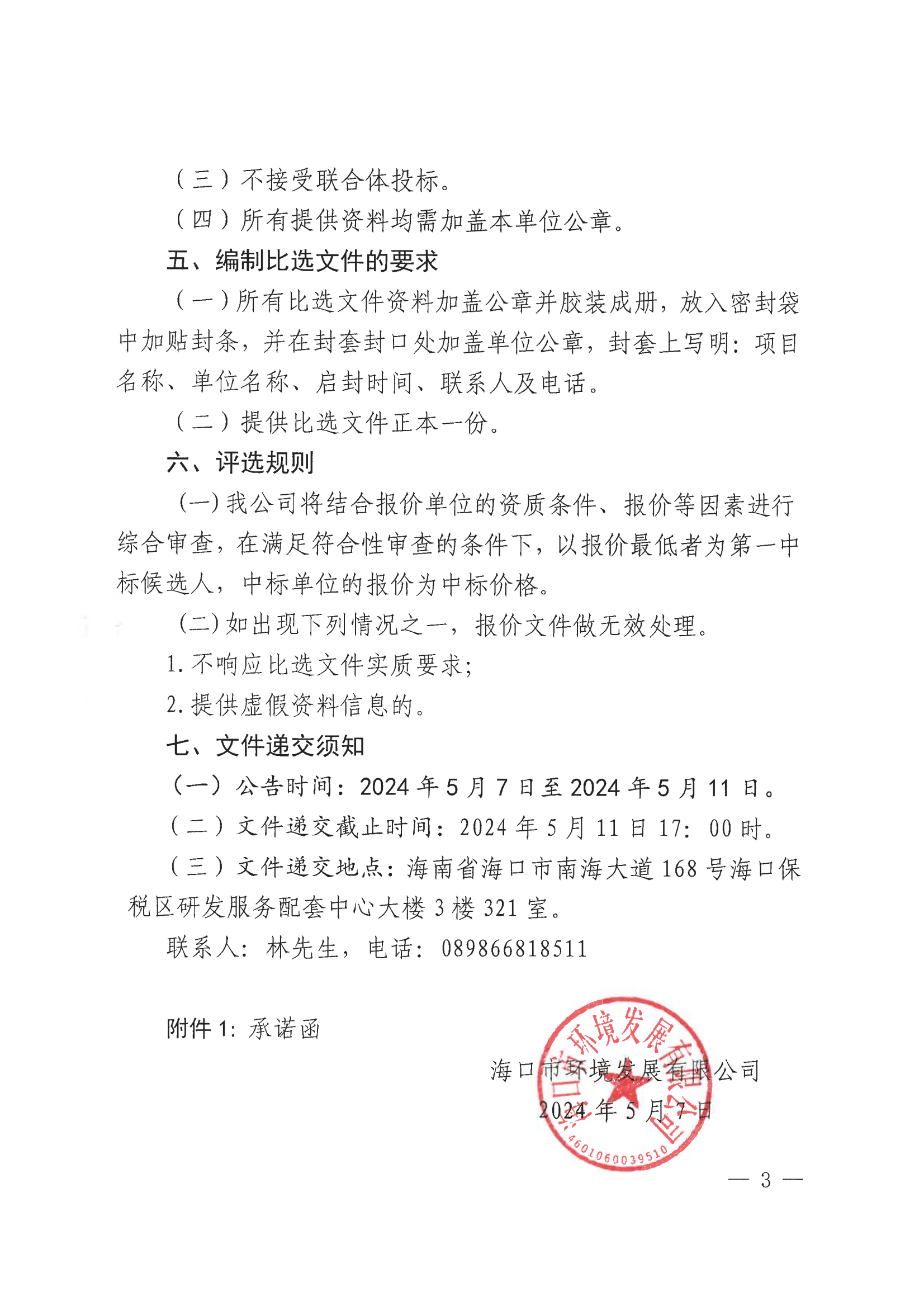 关于选聘社会中介机构对标的公司开展财务尽职调查的公告(图3)