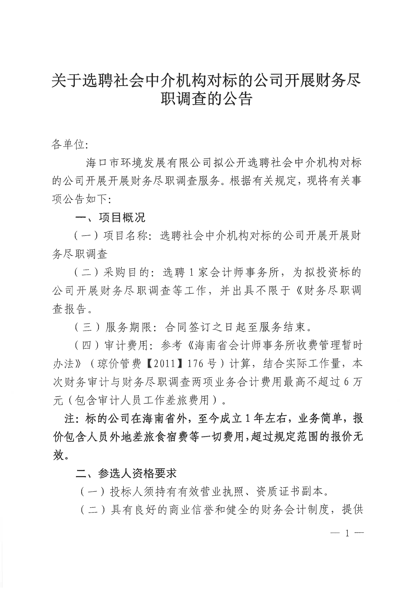 关于选聘社会中介机构对标的公司开展财务尽职调查的公告