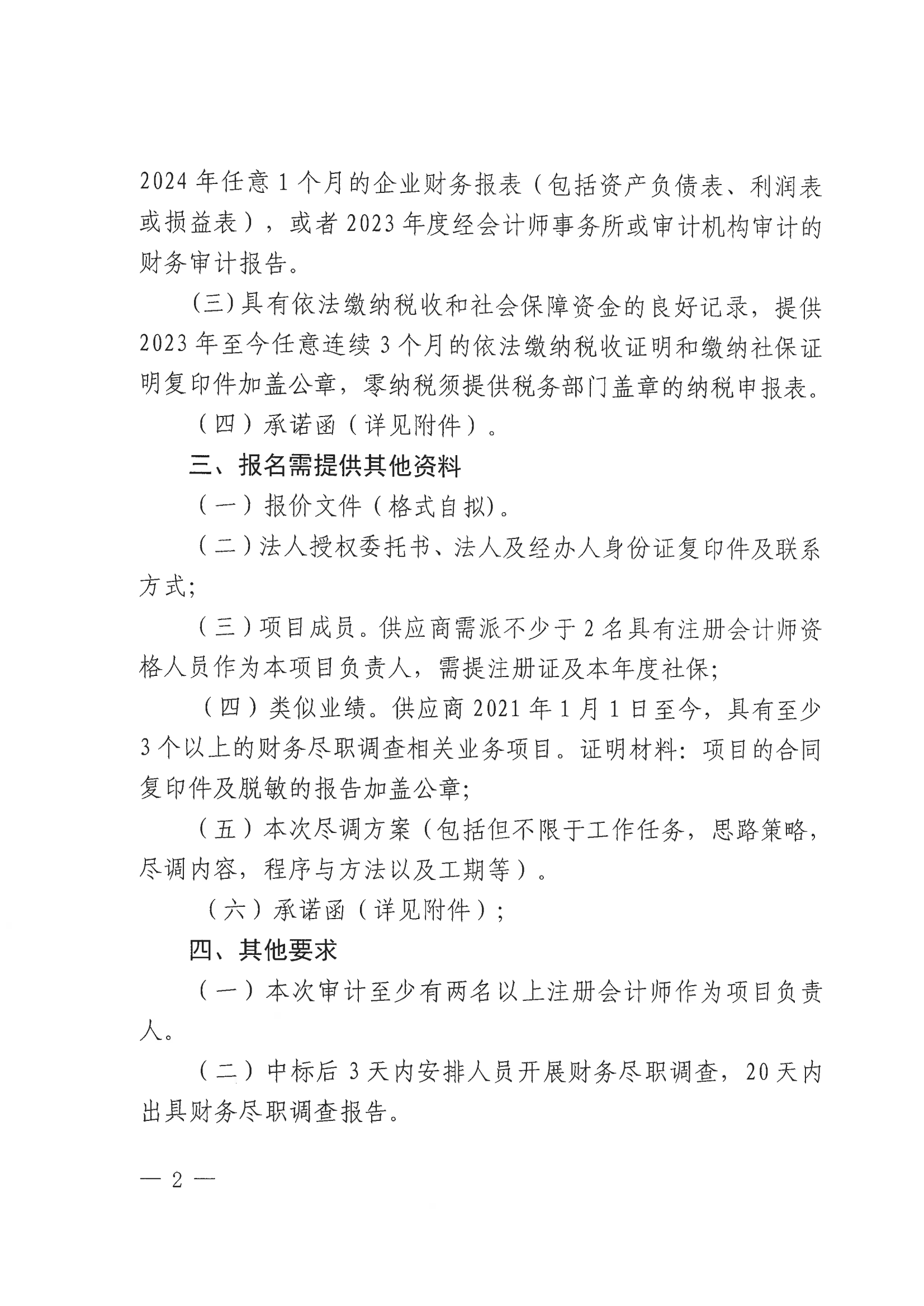 关于选聘社会中介机构对标的公司开展财务尽职调查的公告(图2)