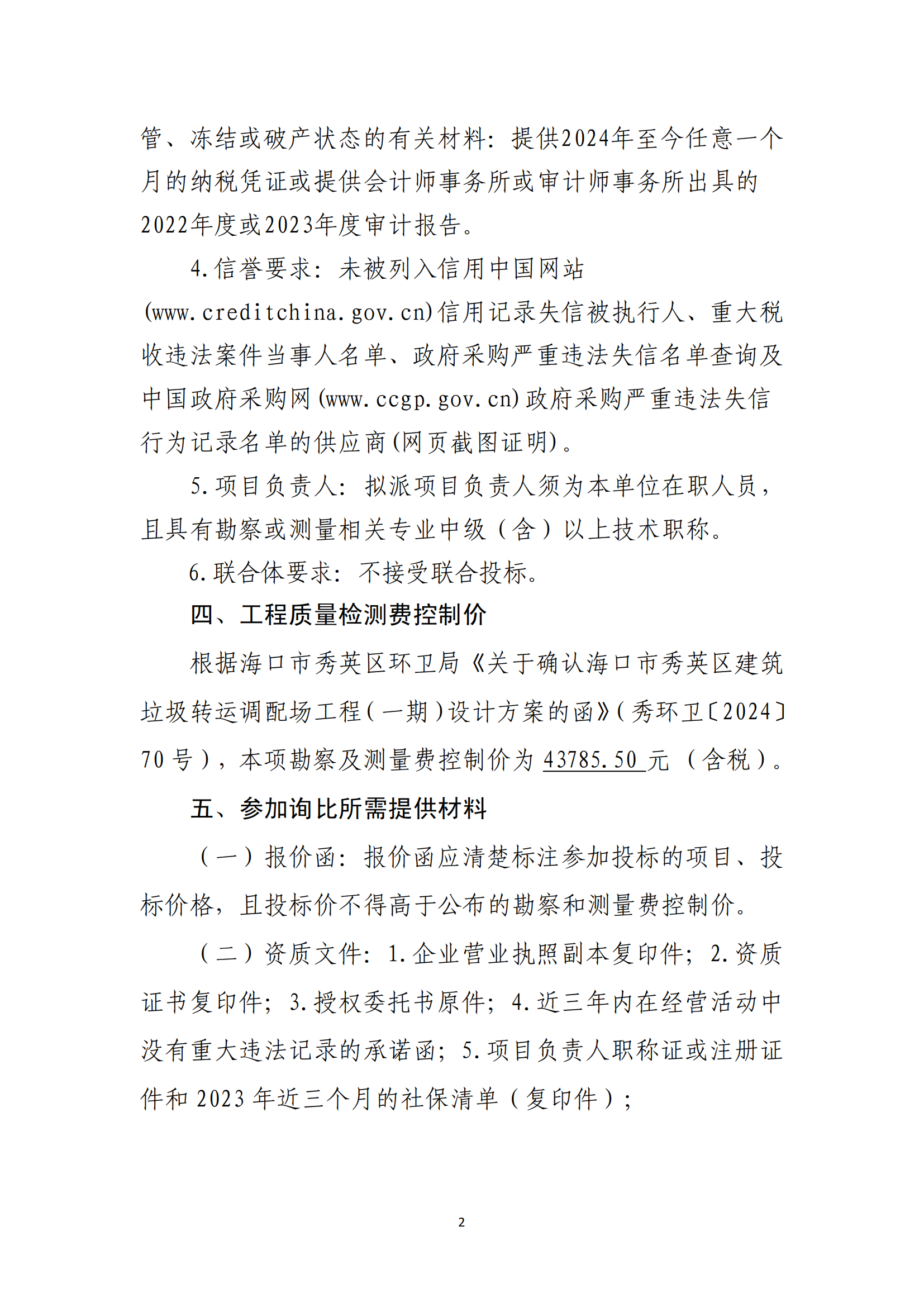 海口市秀英区建筑垃圾转运调配场工程（一期）勘察及测量询比公告(图2)