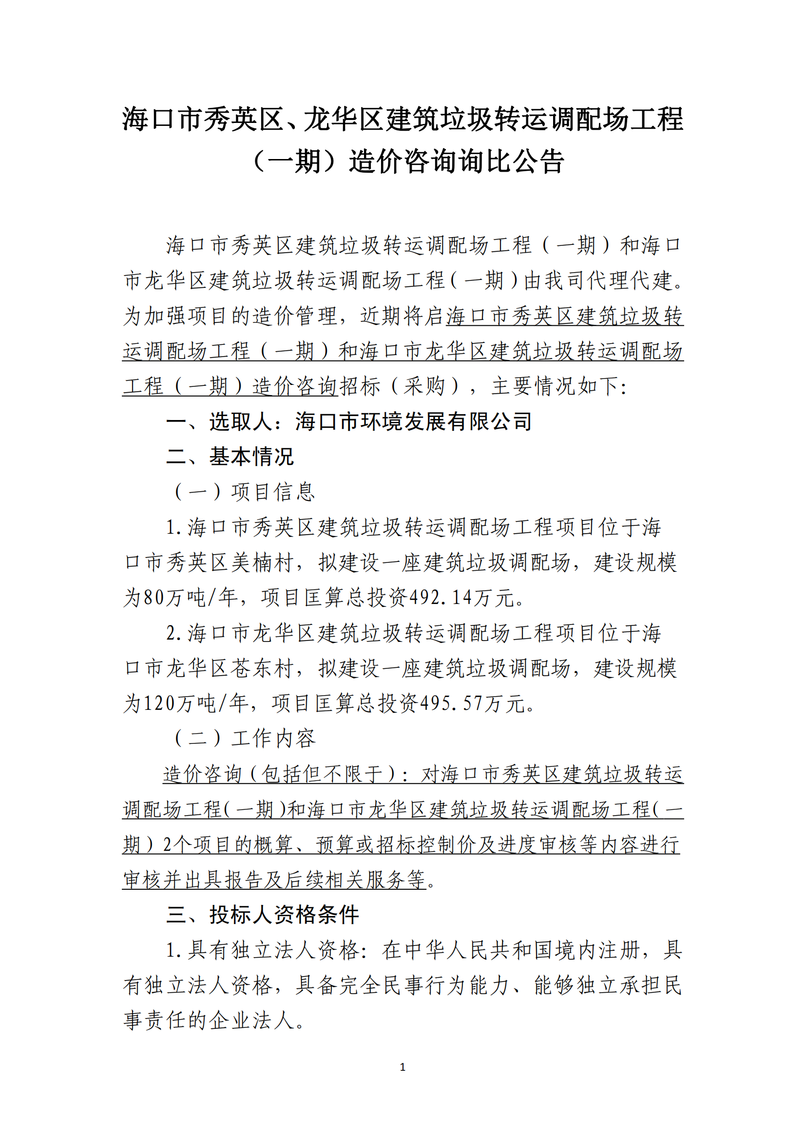 海口市秀英区、龙华区建筑垃圾转运调配场工程（一期）造价咨询询比公告