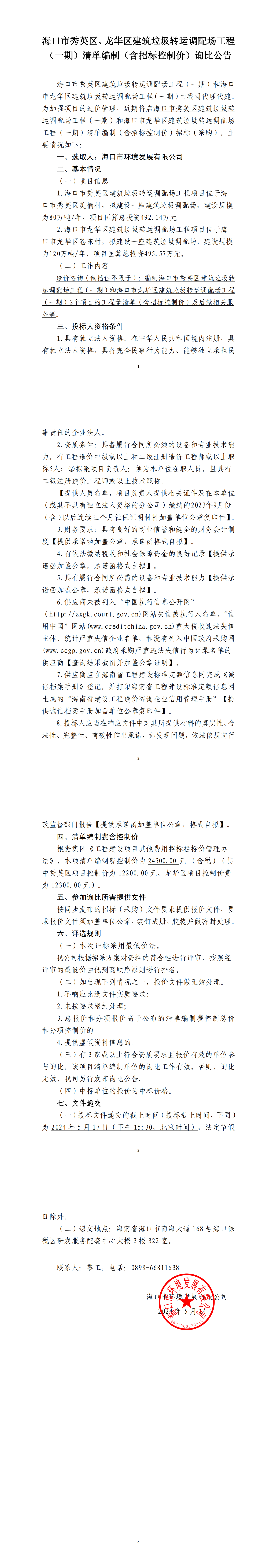 海口市秀英区、龙华区建筑垃圾转运调配场工程（一期）清单编制（包含招标控制价）询比公告(图1)
