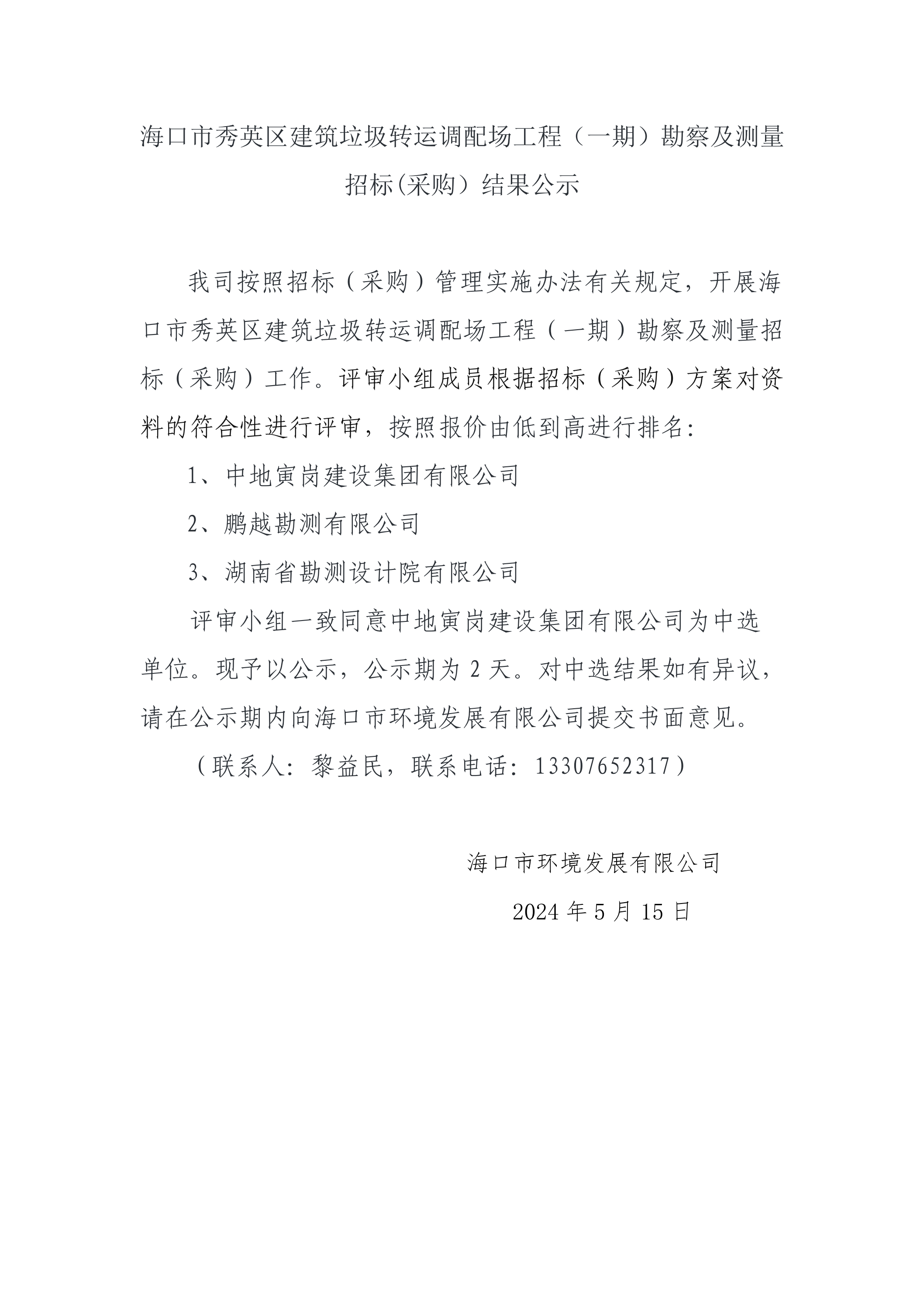 海口市秀英区建筑垃圾转运调配场工程（一期）勘察及测量 招标(采购）结果公示(图1)