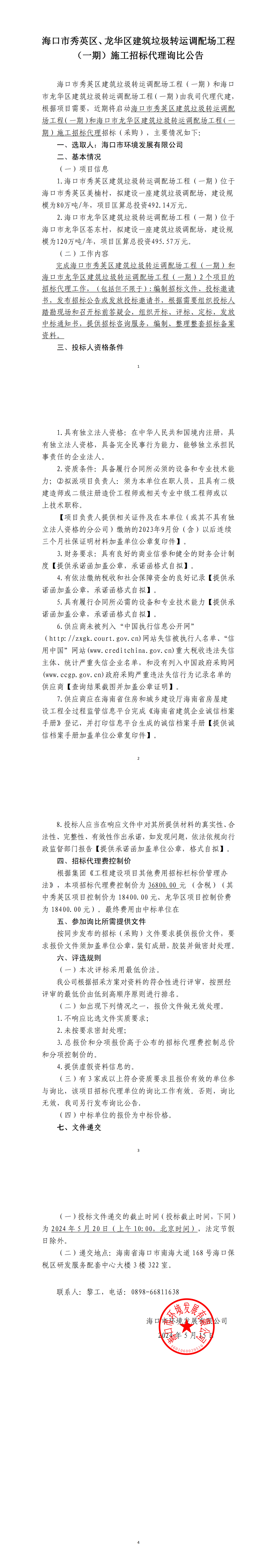海口市秀英区、龙华区建筑垃圾转运调配场工程（一期）施工招标代理询比公告(图1)