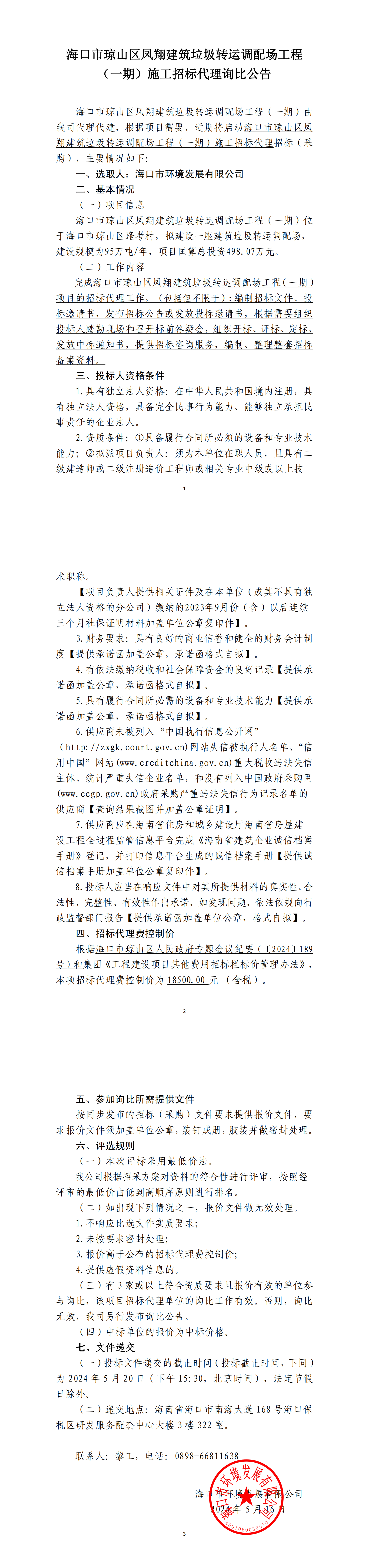 海口市琼山区凤翔建筑垃圾转运调配场工程（一期）施工招标代理询比公告(图1)