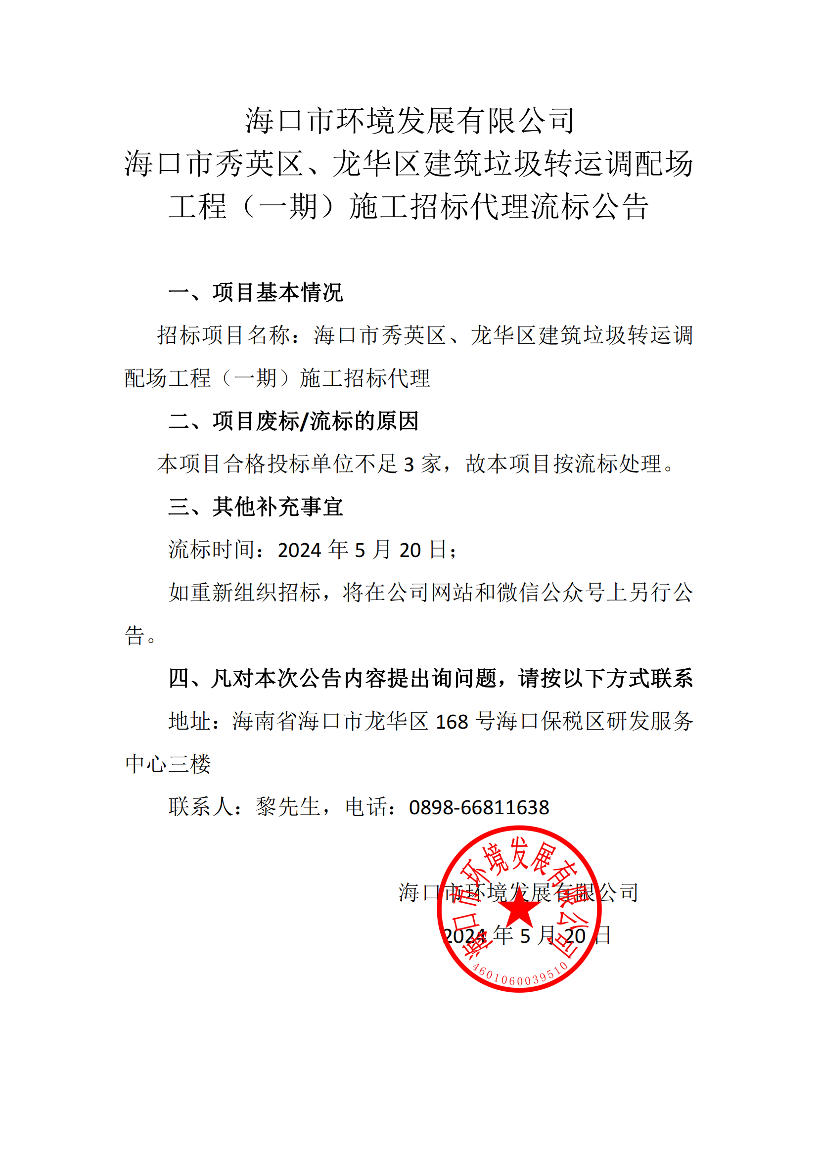 海口市秀英区、龙华区建筑垃圾转运调配场工程（一期）施工招标代理流标公告