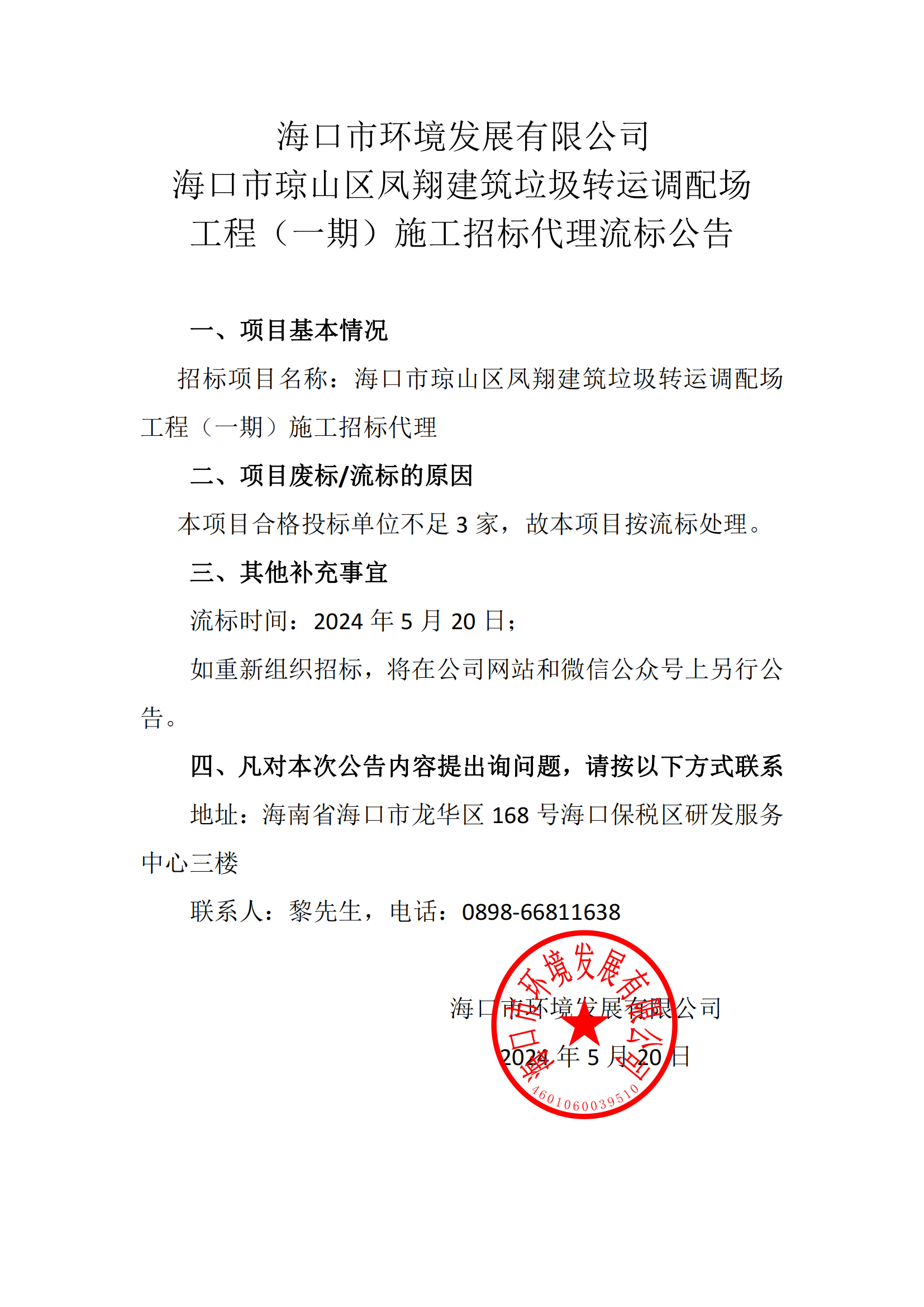 海口市琼山区凤翔建筑垃圾转运调配场工程（一期）施工招标代理流标公告