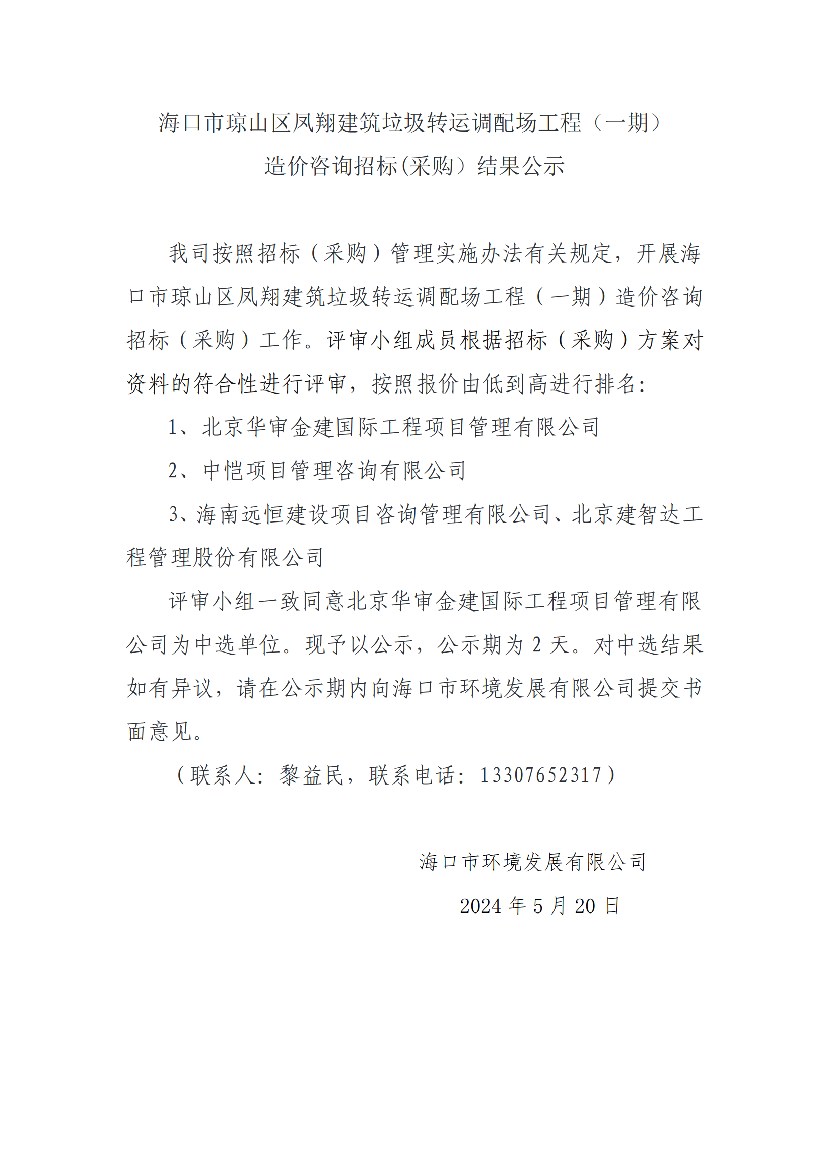 海口市琼山区凤翔建筑垃圾转运调配场工程（一期）造价咨询招标(采购）结果公示