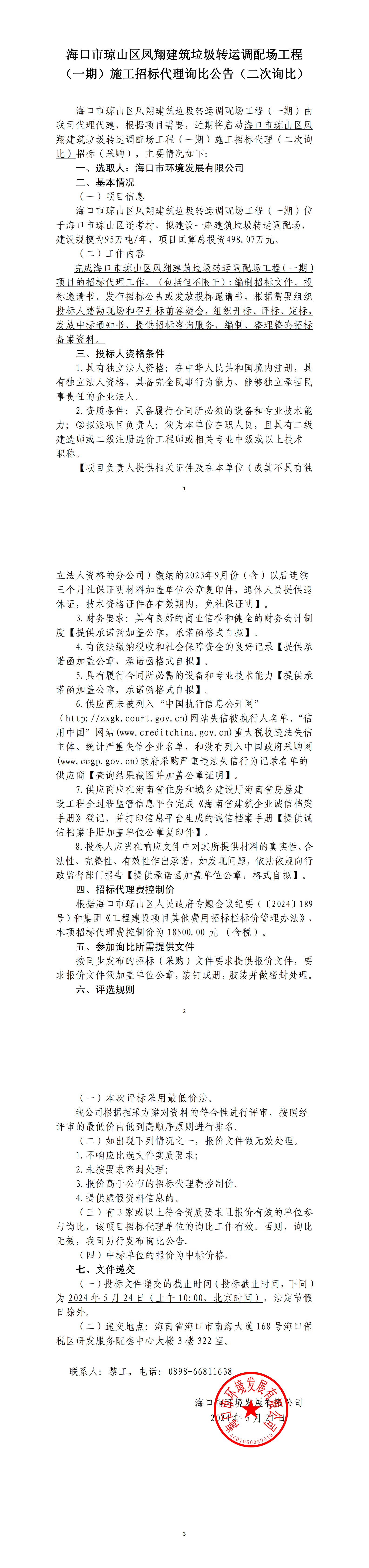 海口市琼山区凤翔建筑垃圾转运调配场工程（一期）施工招标代理询比公告（二次询比）