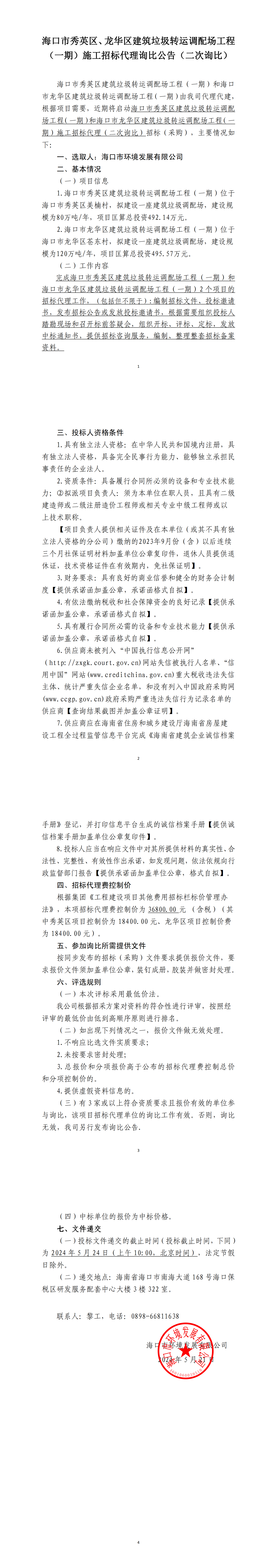 海口市秀英区、龙华区建筑垃圾转运调配场工程（一期）施工招标代理询比公告（二次询比）