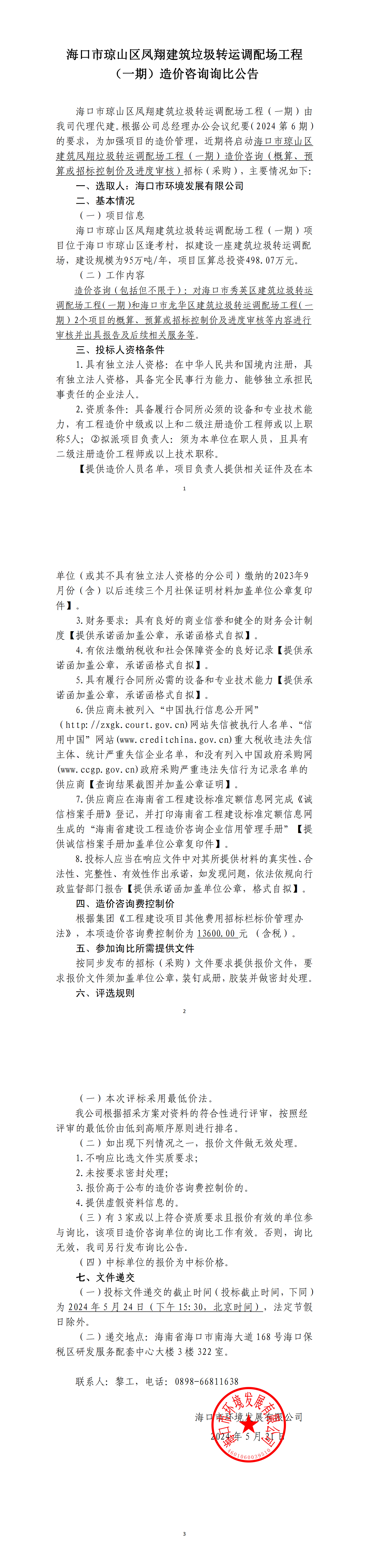 海口市琼山区凤翔建筑垃圾转运调配场工程（一期）造价咨询询比公告