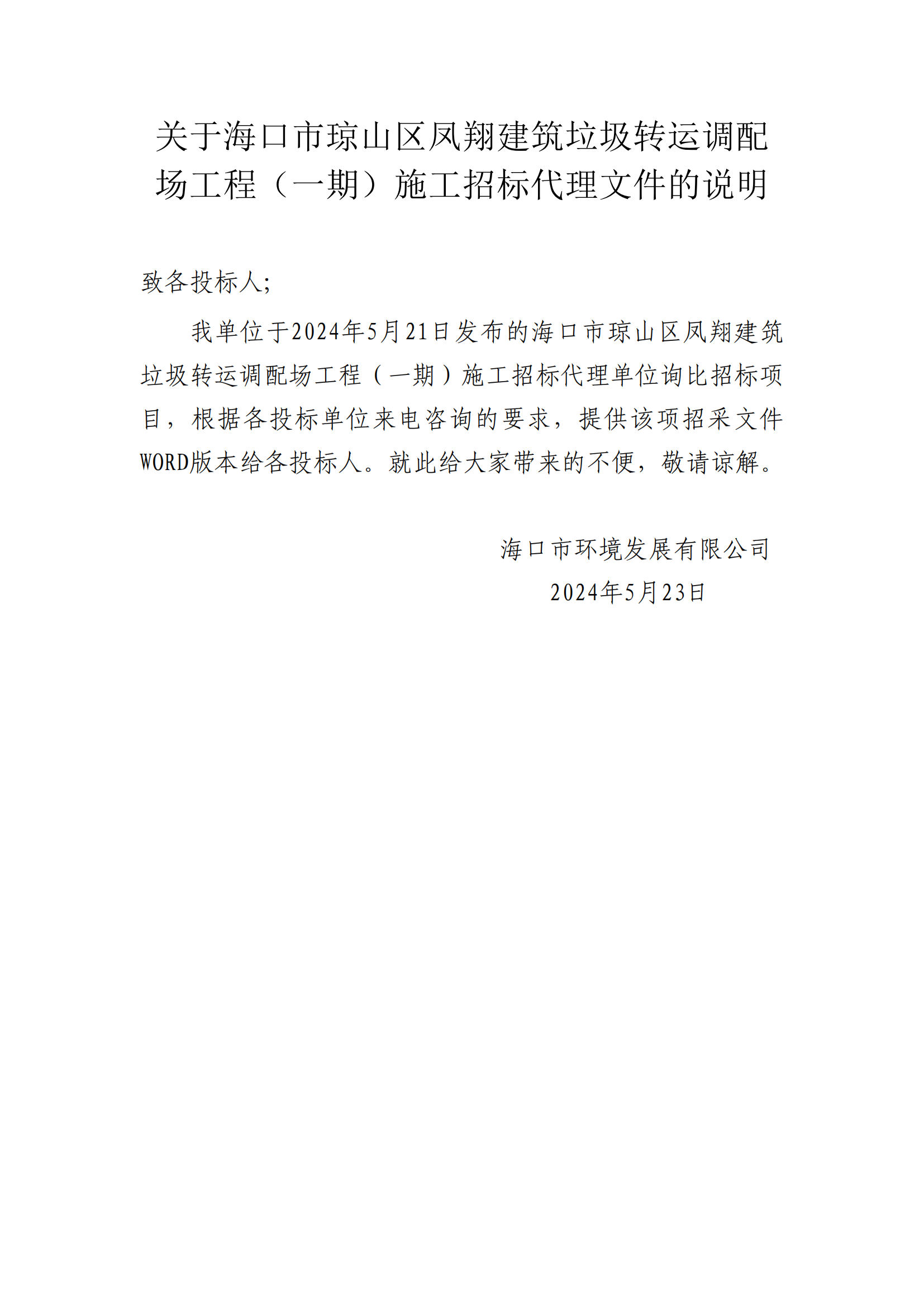 关于海口市琼山区凤翔建筑垃圾转运调配场工程（一期）施工招标代理文件的说明(图1)