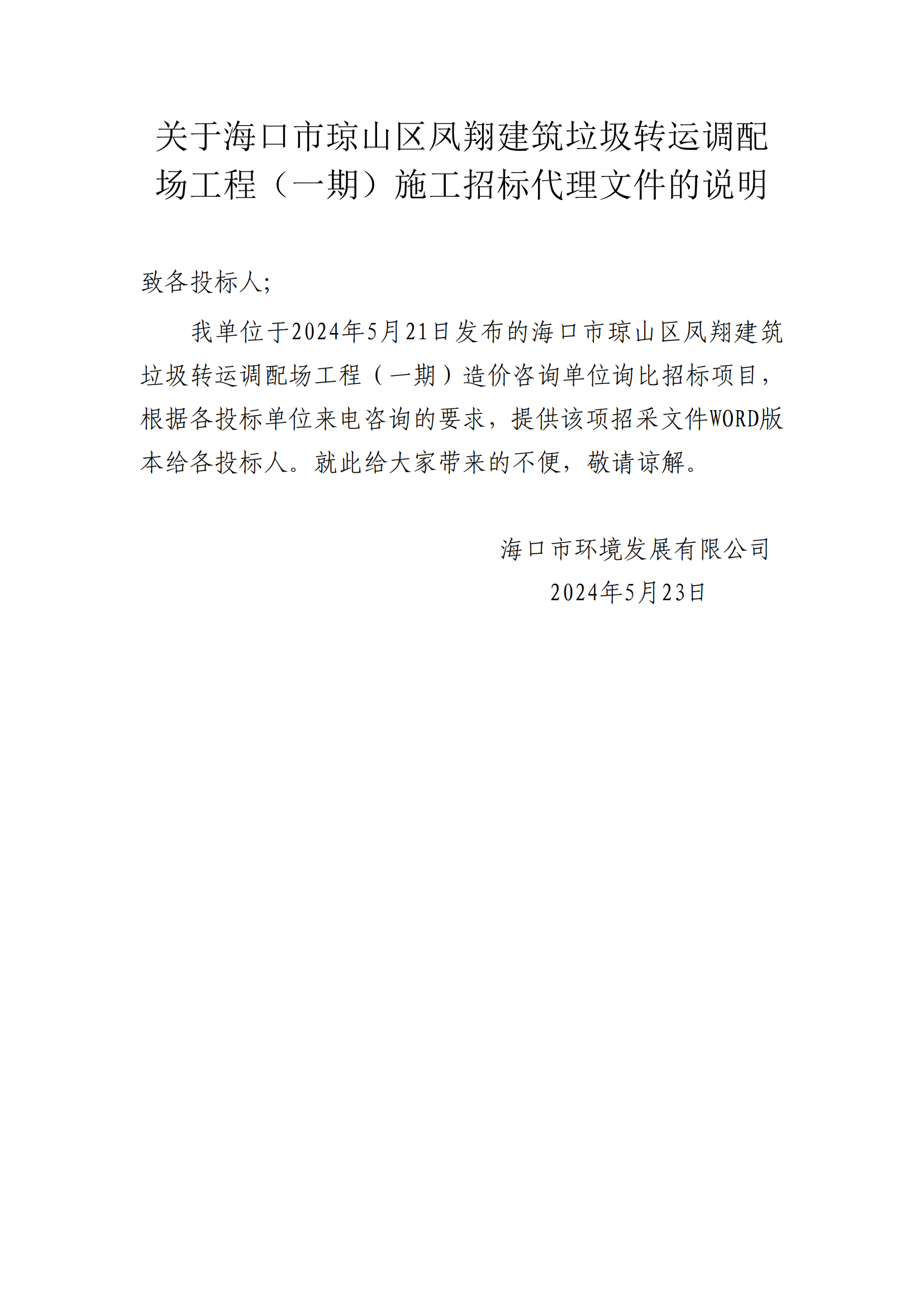 关于海口市琼山区凤翔建筑垃圾转运调配场工程（一期）造价咨询文件的说明(图1)