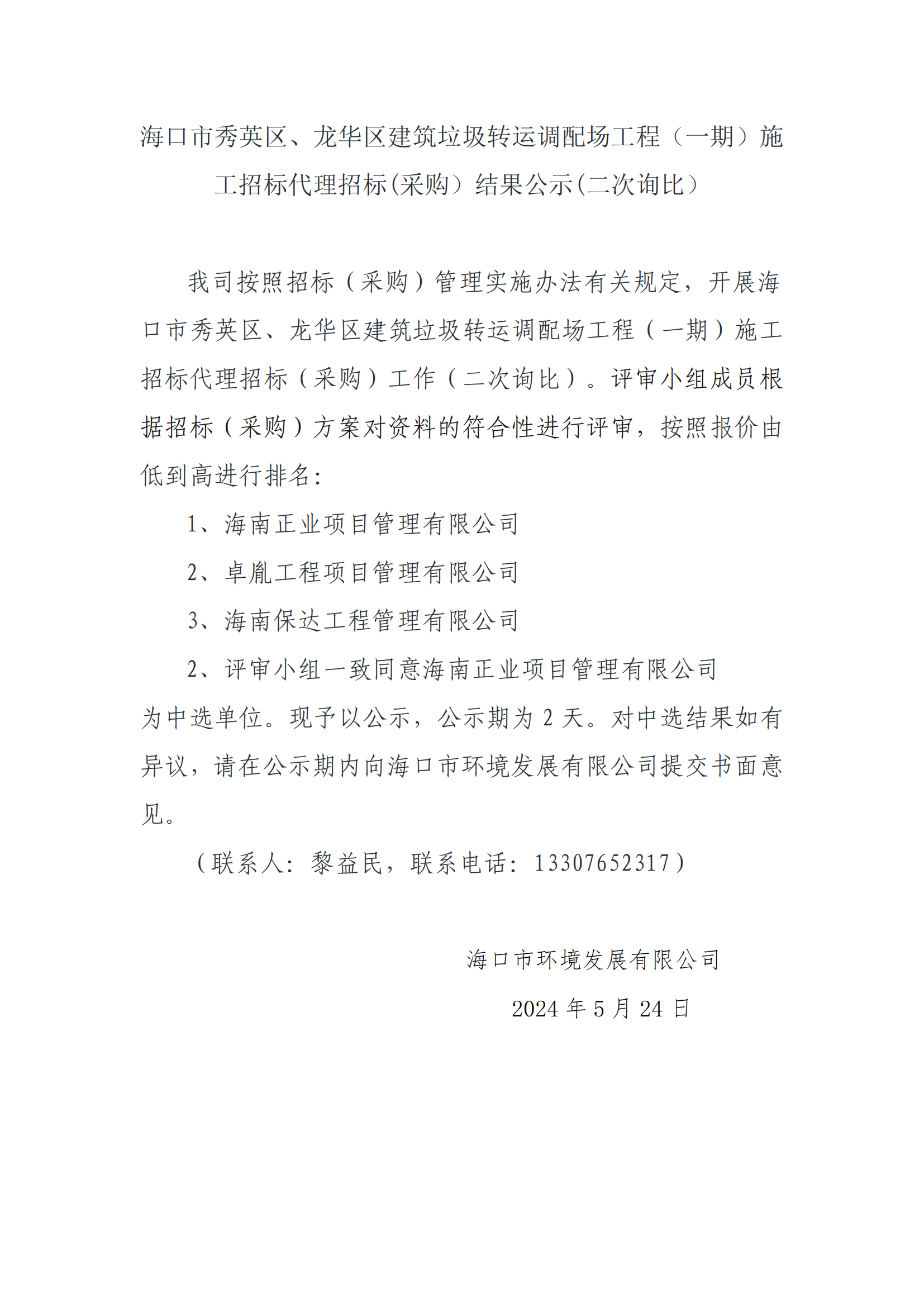海口市秀英区、龙华区建筑垃圾转运调配场工程（一期）施工招标代理招标(采购）结果公示（二次询比）(图1)