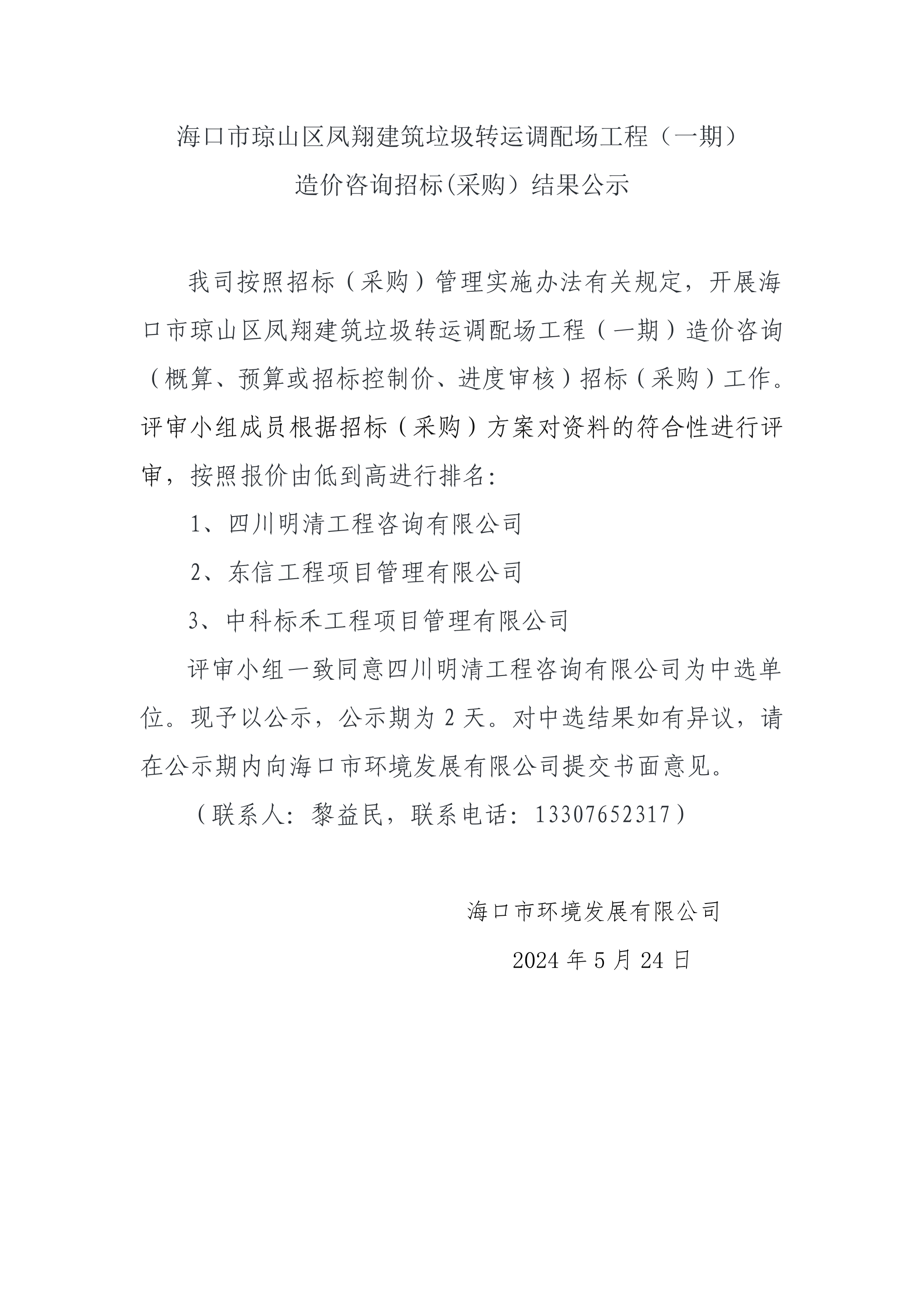 海口市琼山区凤翔建筑垃圾转运调配场工程（一期）造价咨询招标(采购）结果公示(图1)