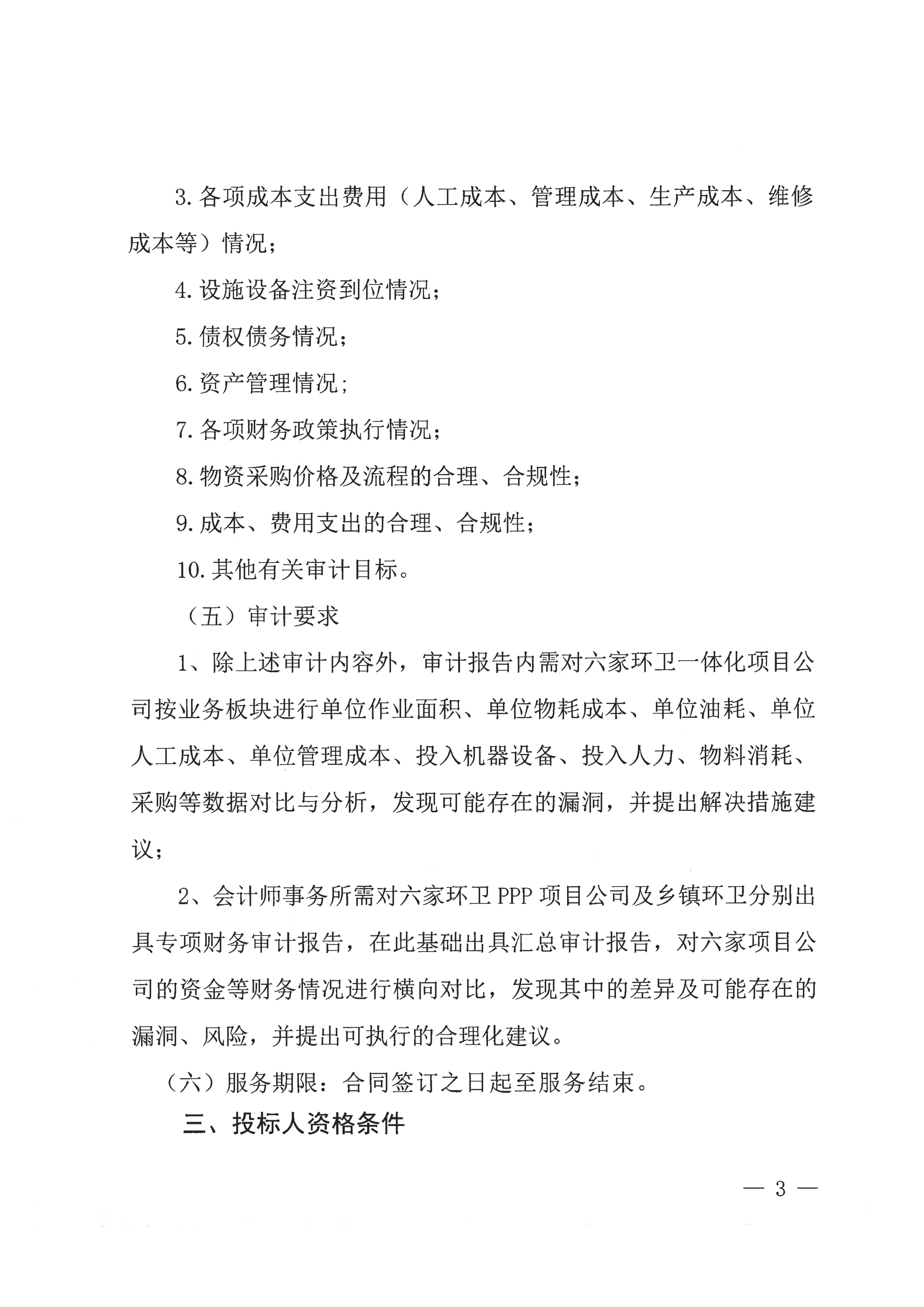 关于环卫项目公司审计询比公告